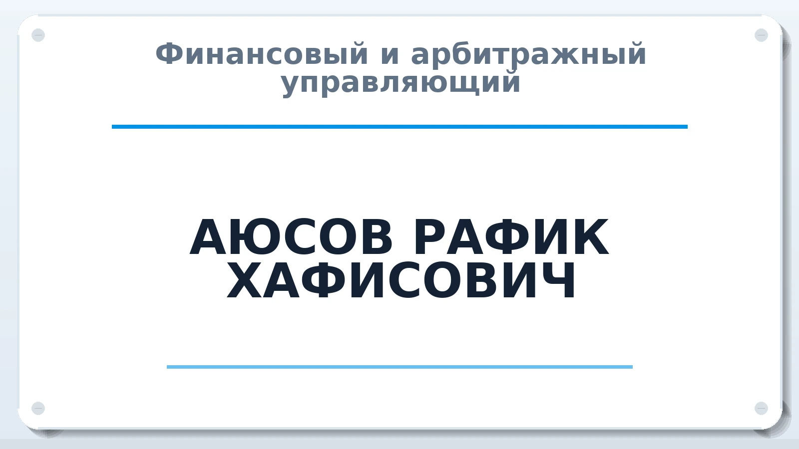 Финансовый и арбитражный управляющий АЮСОВ РАФИК ХАФИСОВИЧ ИНН 165023950538 членство: АССОЦИАЦИЯ СРО "ЦААУ"