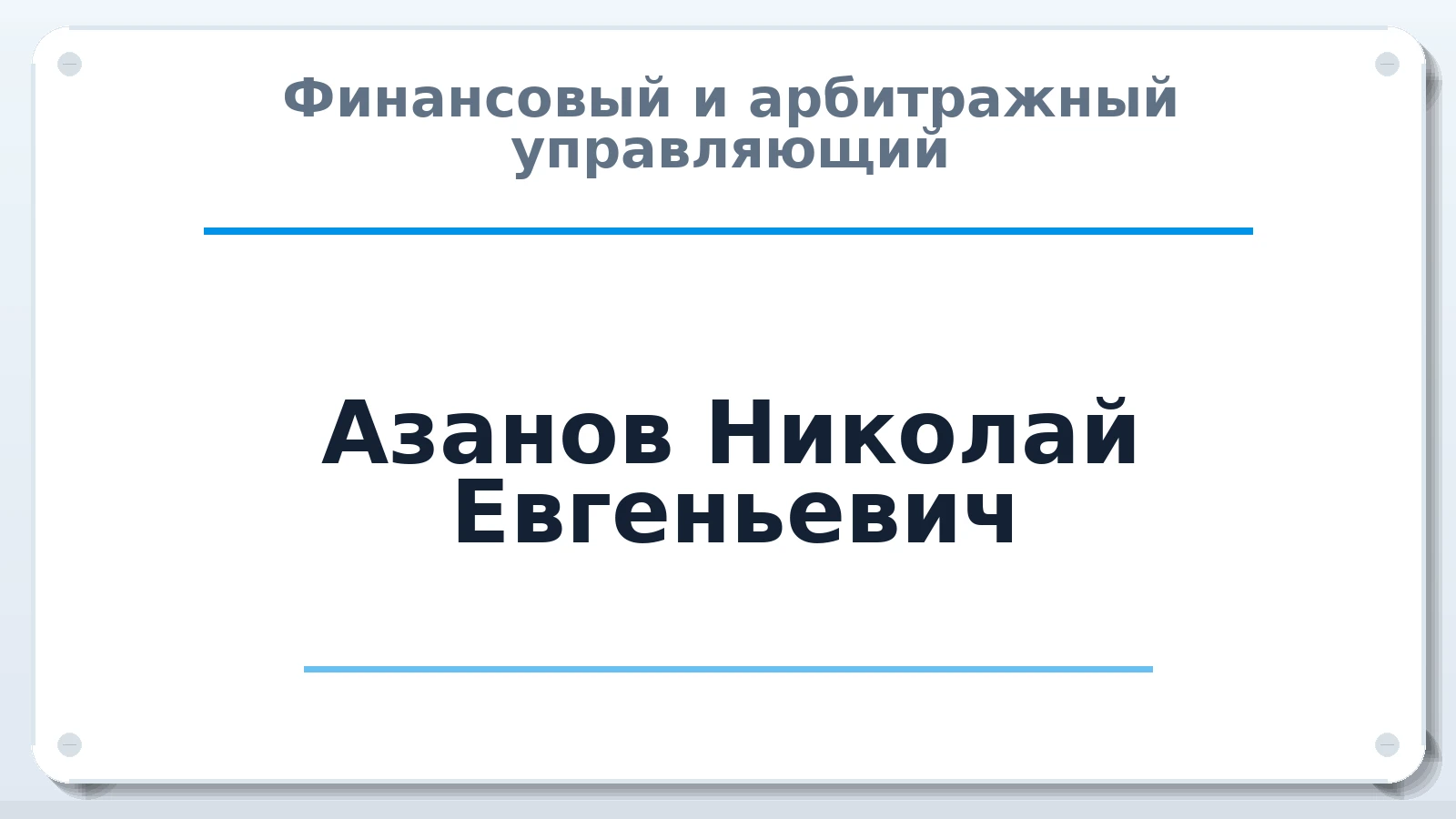 Финансовый и арбитражный управляющий Азанов Николай Евгеньевич ИНН 220417326807 членство: ААУ "ЦФОП АПК"