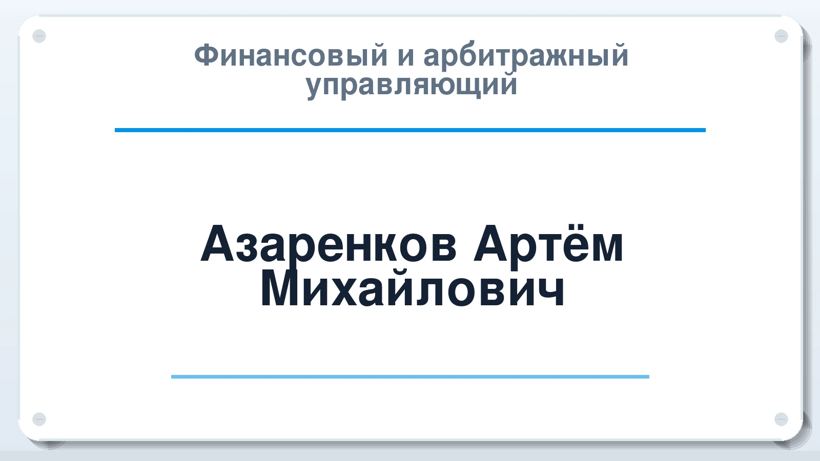 Финансовый и арбитражный управляющий Азаренков Артём Михайлович ИНН 691800202308 членство: СОЮЗ АУ "СОЗИДАНИЕ"