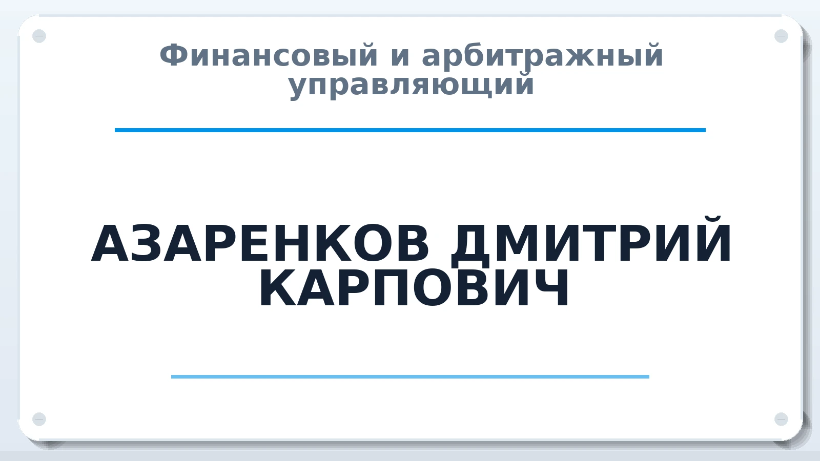 Финансовый и арбитражный управляющий АЗАРЕНКОВ ДМИТРИЙ КАРПОВИЧ ИНН 773602721665 членство: АССОЦИАЦИЯ СОАУ "МЕРКУРИЙ"