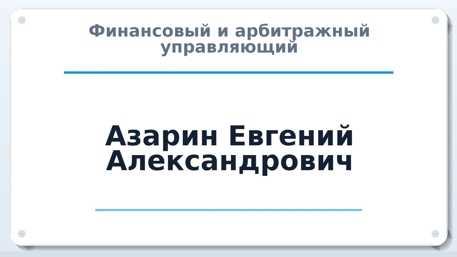 Финансовый и арбитражный управляющий Азарин Евгений Александрович ИНН 540696121780 членство: СОЮЗ "СОАУ "АЛЬЯНС"
