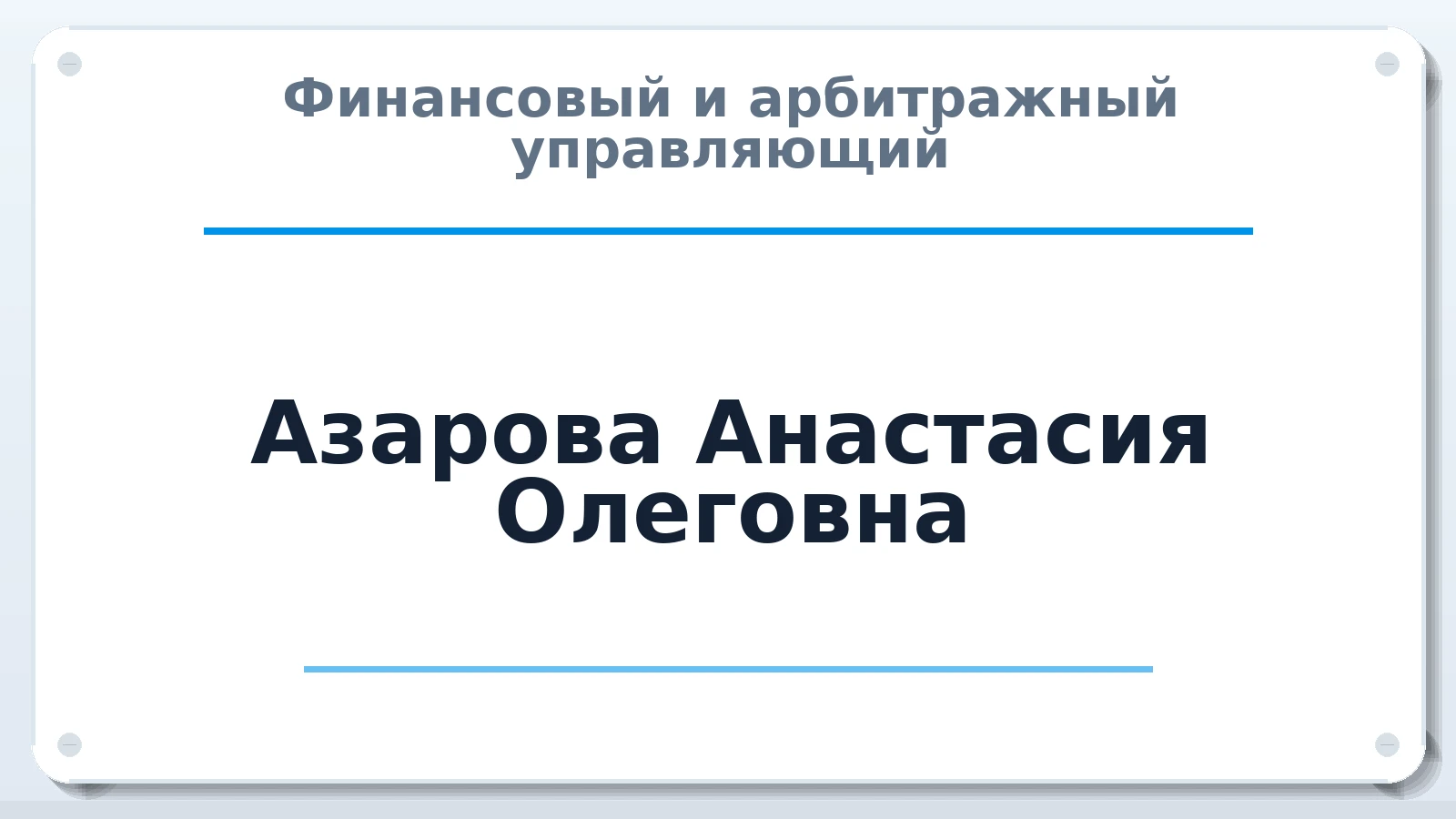 Финансовый и арбитражный управляющий Азарова Анастасия Олеговна ИНН 366519472186 членство: ААУ "СИРИУС"