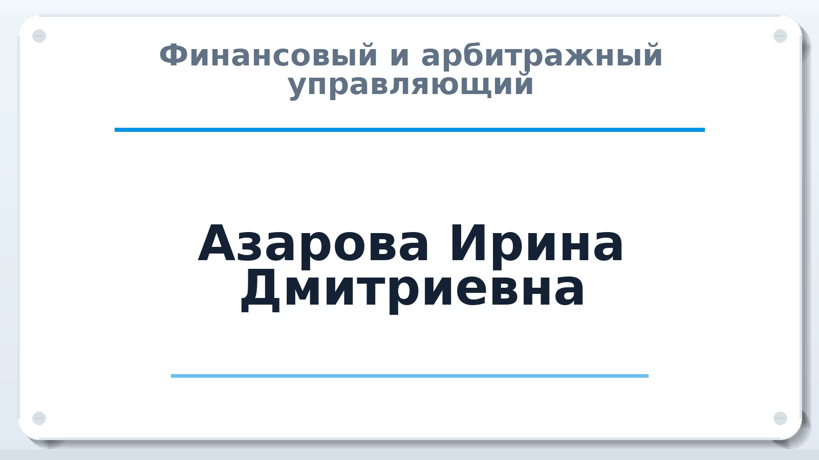 Финансовый и арбитражный управляющий Азарова Ирина Дмитриевна ИНН 711707174016 членство: НП СРО АУ "РАЗВИТИЕ"