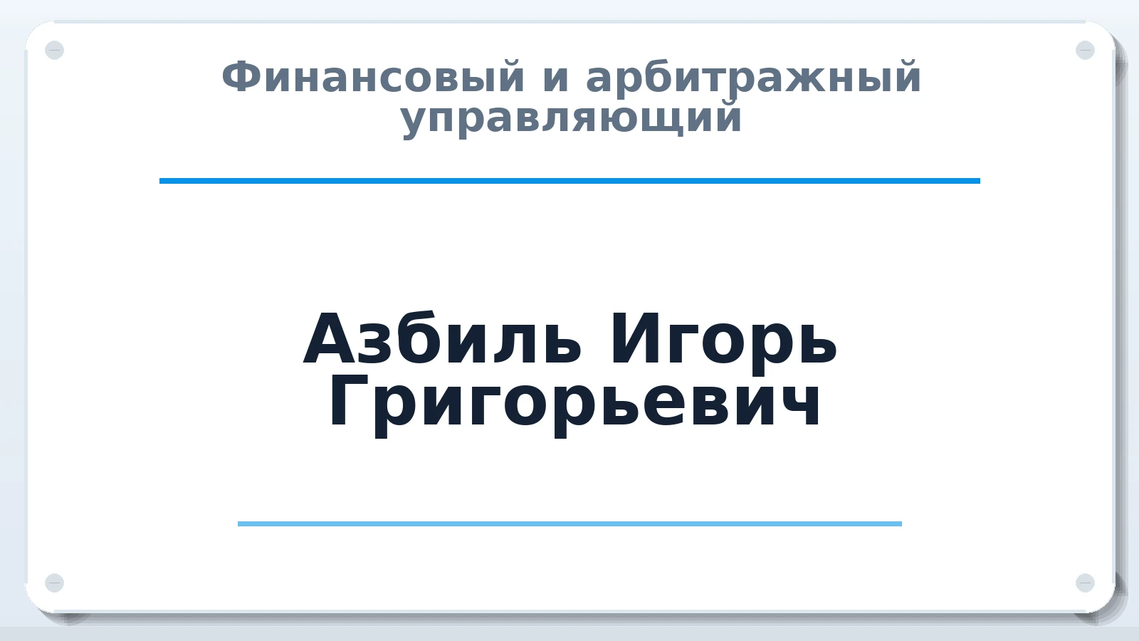 Финансовый и арбитражный управляющий Азбиль Игорь Григорьевич ИНН 781420807303 членство: СОЮЗ АУ НЦРБ
