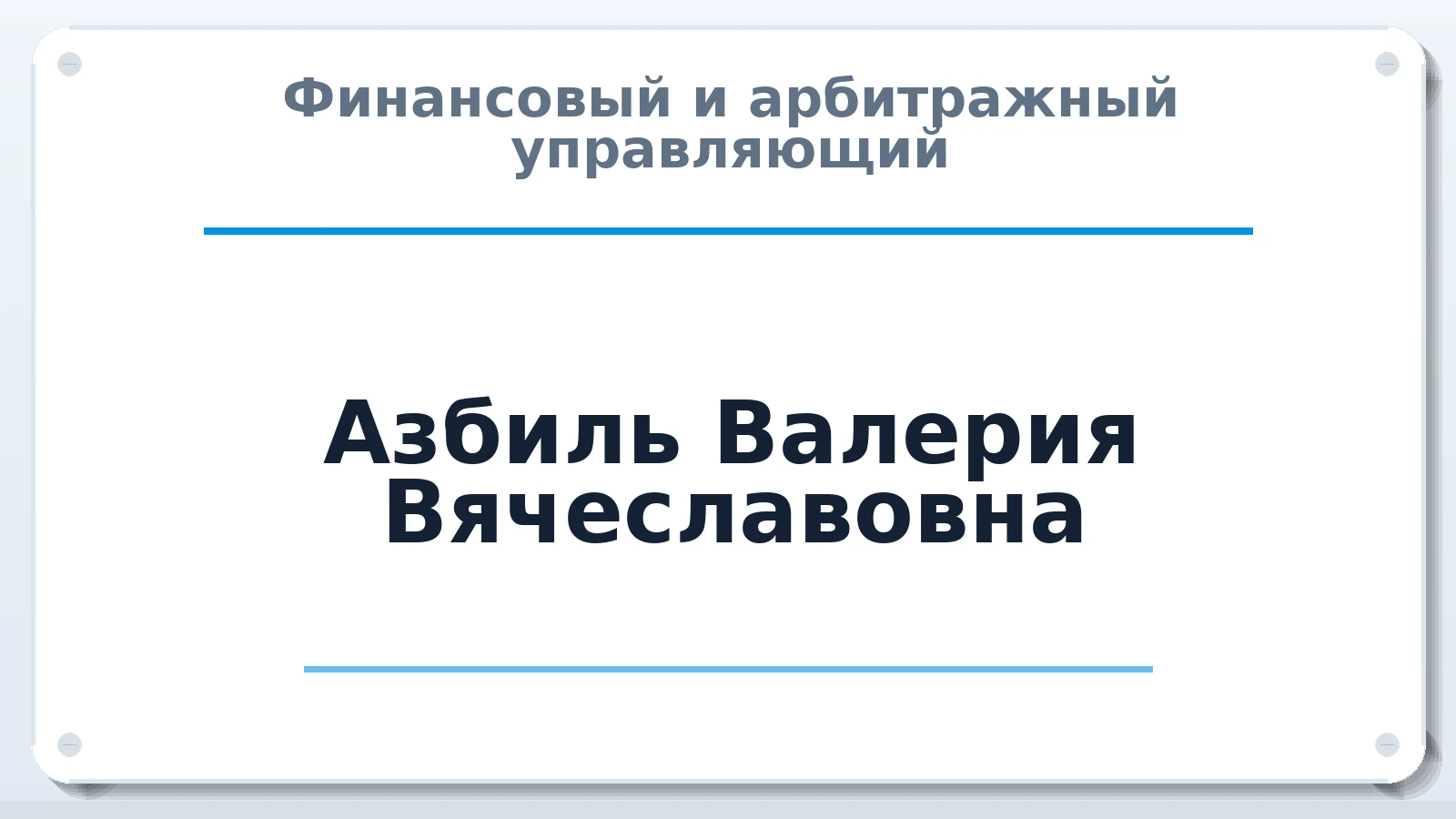 Финансовый и арбитражный управляющий Азбиль Валерия Вячеславовна ИНН 370201040888 членство: СОЮЗ АУ НЦРБ