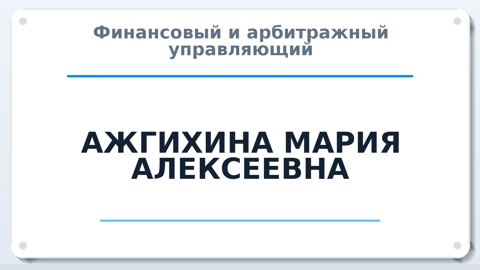 Финансовый и арбитражный управляющий АЖГИХИНА МАРИЯ АЛЕКСЕЕВНА ИНН 631926295091 членство: АССОЦИАЦИЯ "МСРО АУ"