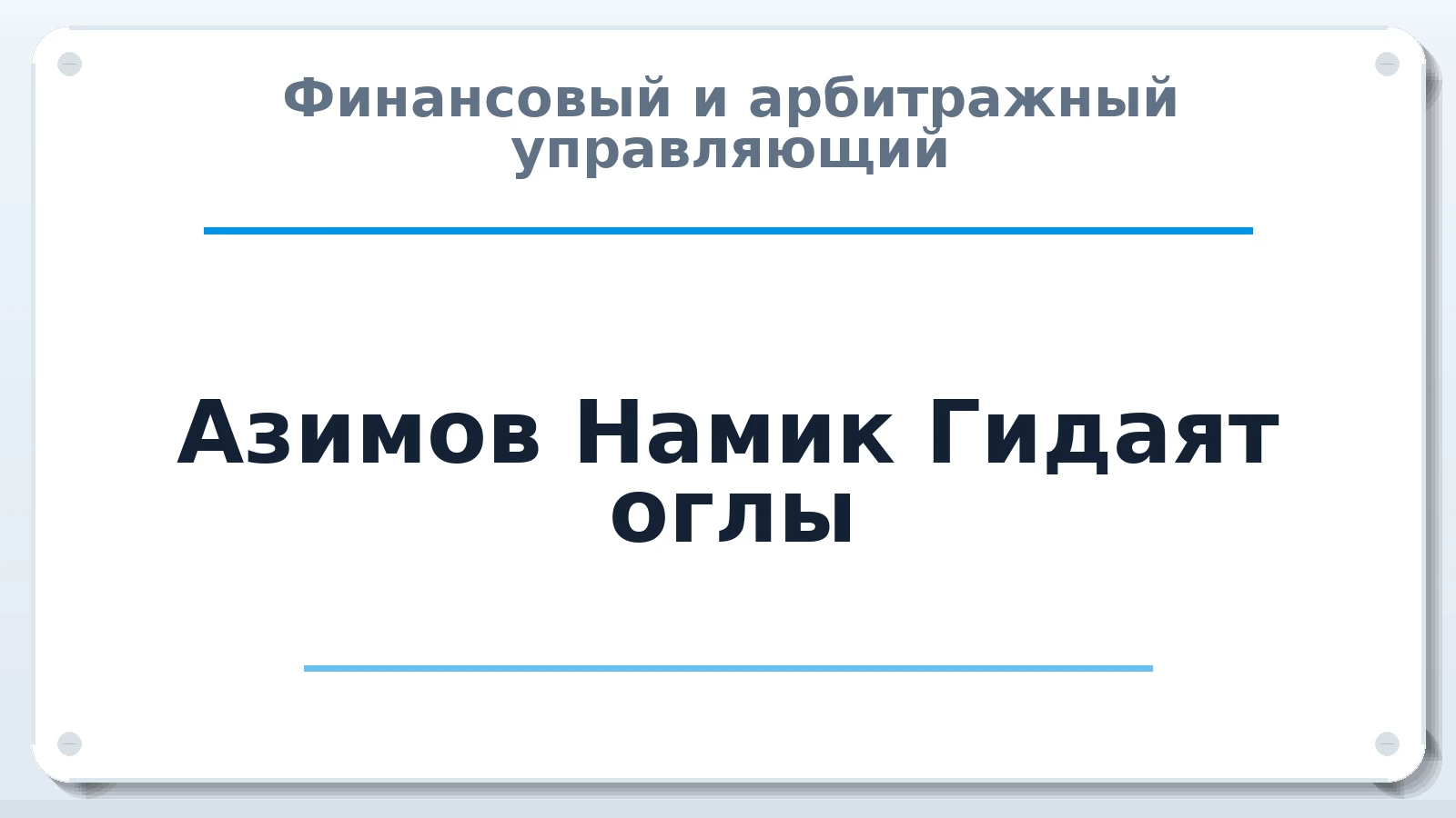 Финансовый и арбитражный управляющий Азимов Намик Гидаят оглы ИНН 772801435748 членство: ААУ "ЦФОП АПК"