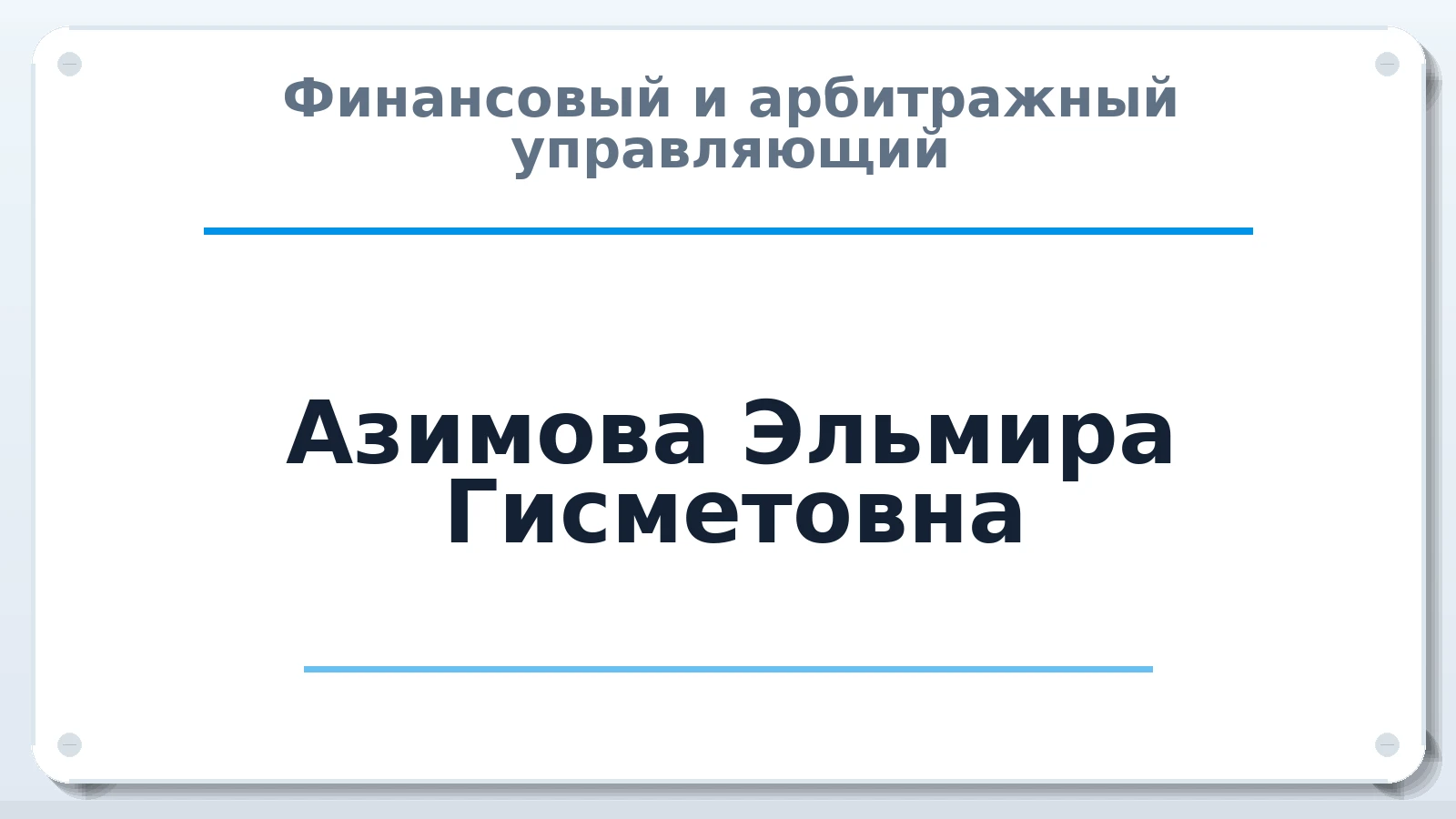 Финансовый и арбитражный управляющий Азимова Эльмира Гисметовна ИНН 440503999226 членство: СОЮЗ "МЦАУ"