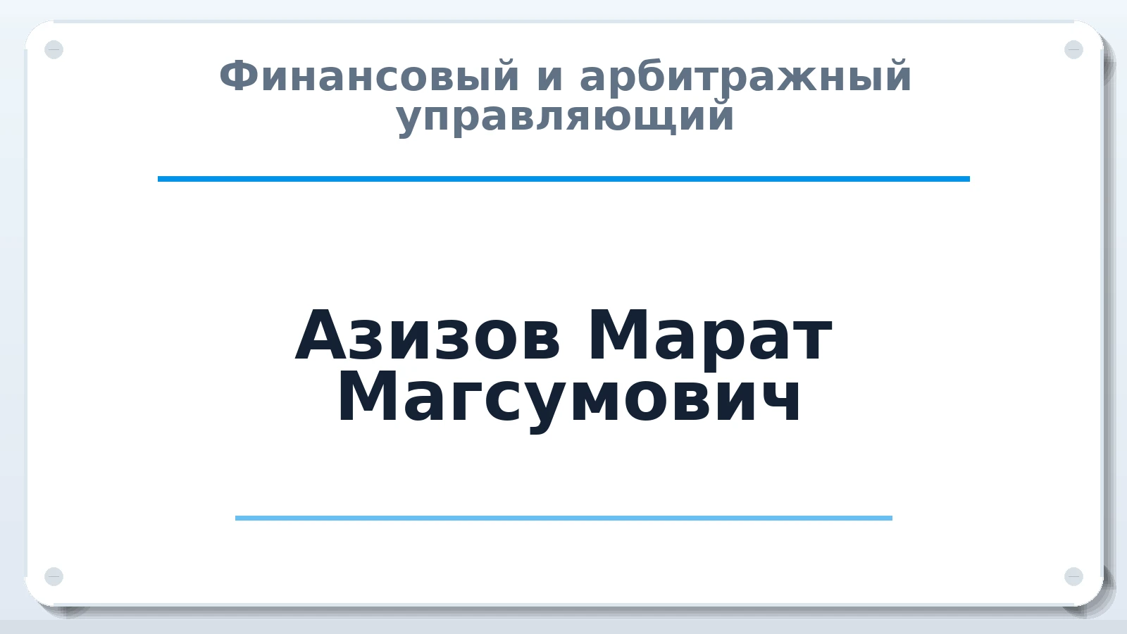 Финансовый и арбитражный управляющий Азизов Марат Магсумович ИНН 165039800400 членство: АССОЦИАЦИЯ СРО ОАУ "ЛИДЕР"