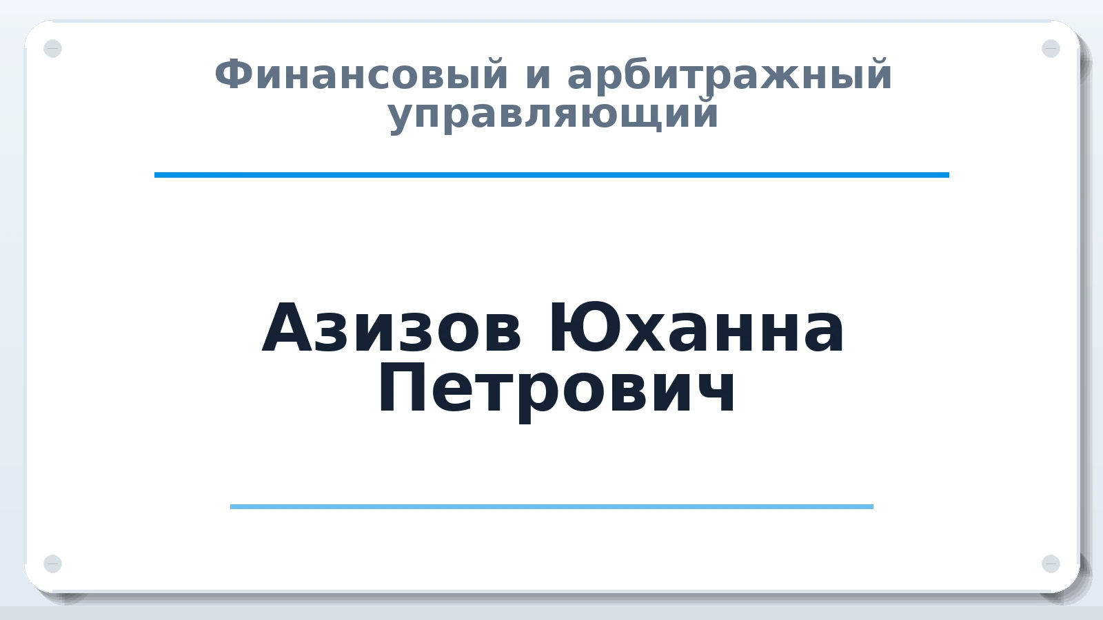 Финансовый и арбитражный управляющий Азизов Юханна Петрович ИНН 230906736482 членство: АССОЦИАЦИЯ АУ "ЕДИНСТВО"