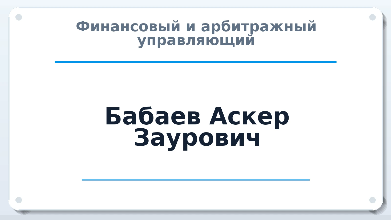 Финансовый и арбитражный управляющий Бабаев Аскер Заурович ИНН 052306371537 членство: АССОЦИАЦИЯ "СГАУ"