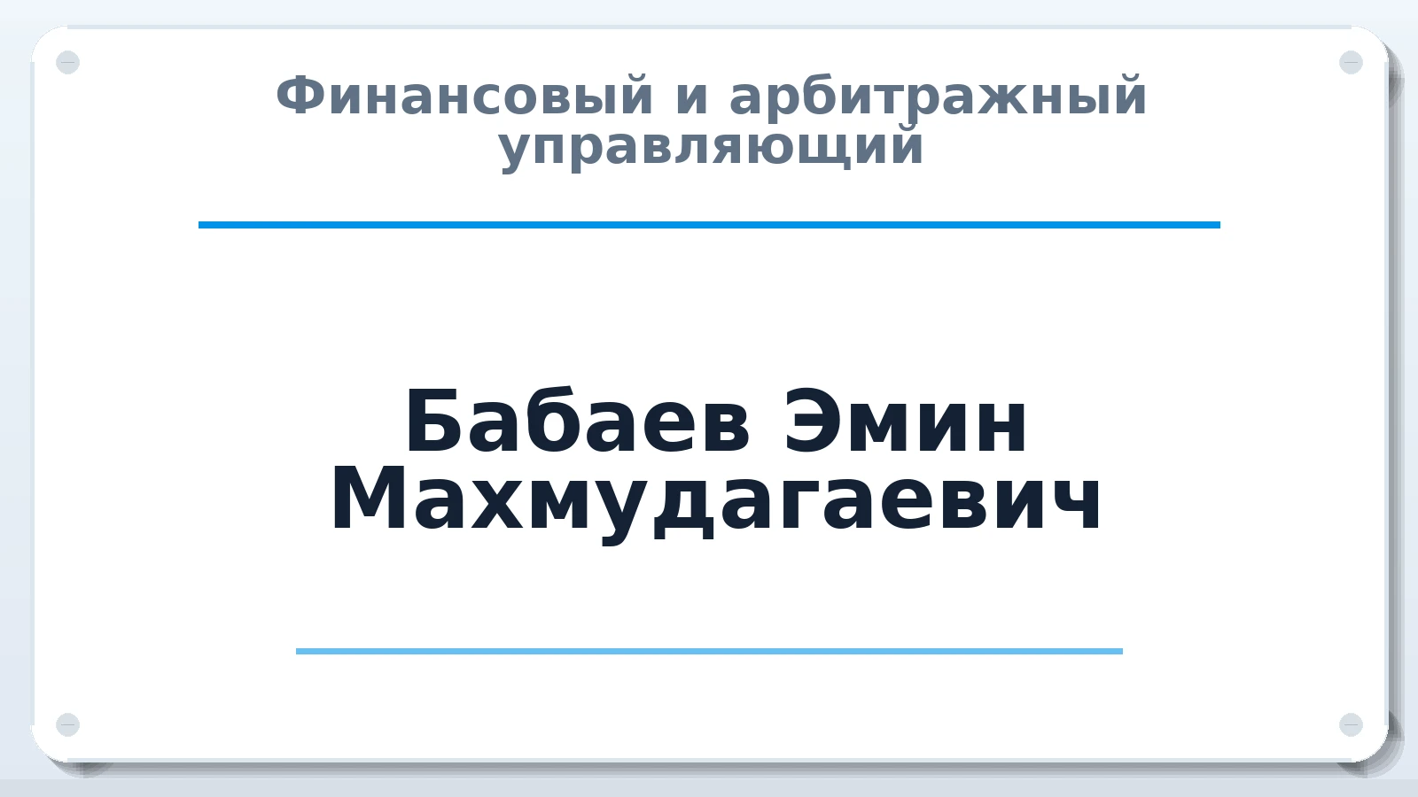 Финансовый и арбитражный управляющий Бабаев Эмин Махмудагаевич ИНН 744410441480 членство: ААУ "ЭВЕРЕСТ"