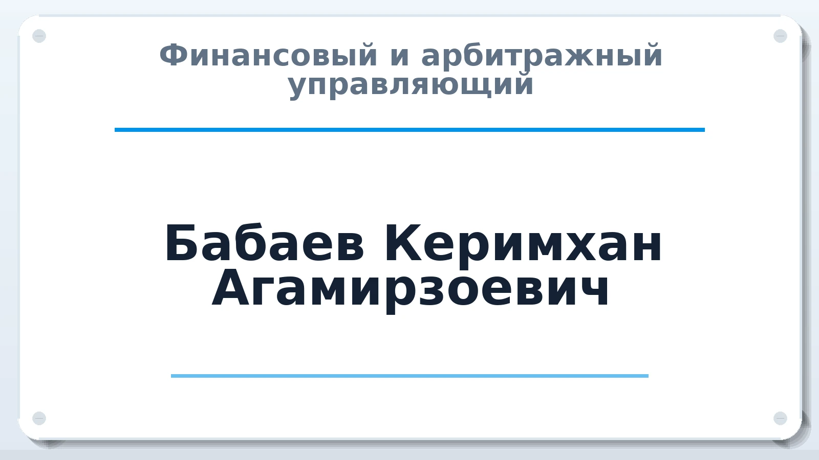 Финансовый и арбитражный управляющий Бабаев Керимхан Агамирзоевич ИНН 344602187004 членство: НПС СОПАУ "АЛЬЯНС УПРАВЛЯЮЩИХ"
