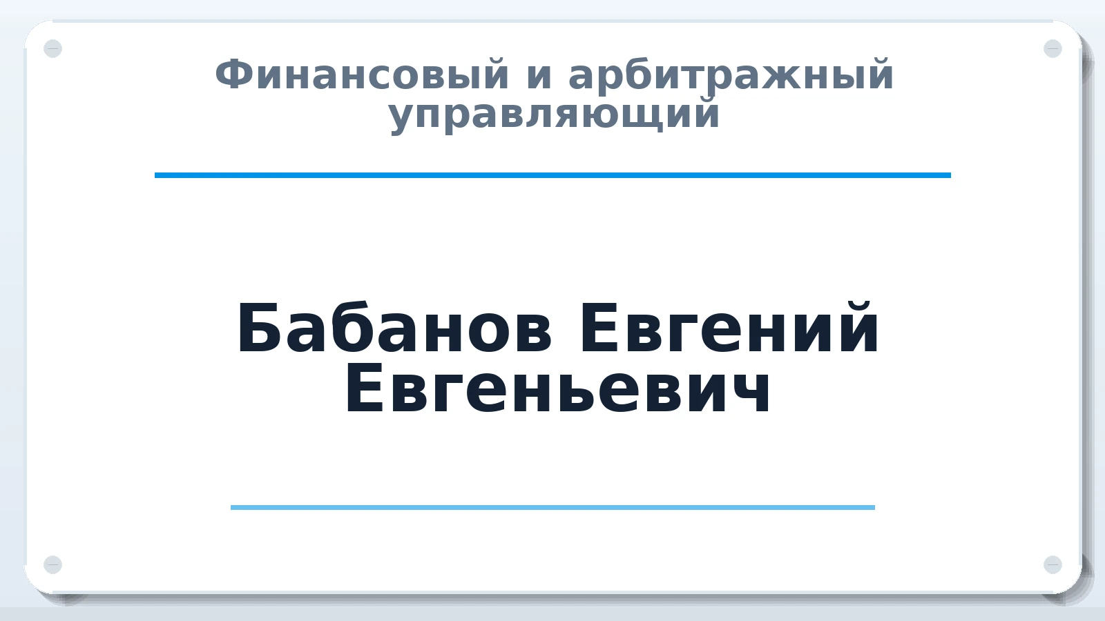 Финансовый и арбитражный управляющий Бабанов Евгений Евгеньевич ИНН 742400290831 членство: АССОЦИАЦИЯ "СРО АУ "ЮЖНЫЙ УРАЛ"