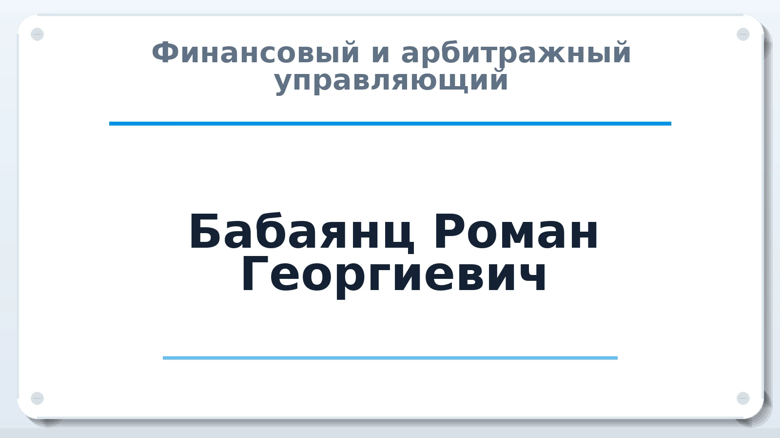 Финансовый и арбитражный управляющий Бабаянц Роман Георгиевич ИНН 352828921780 членство: ПАУ ЦФО