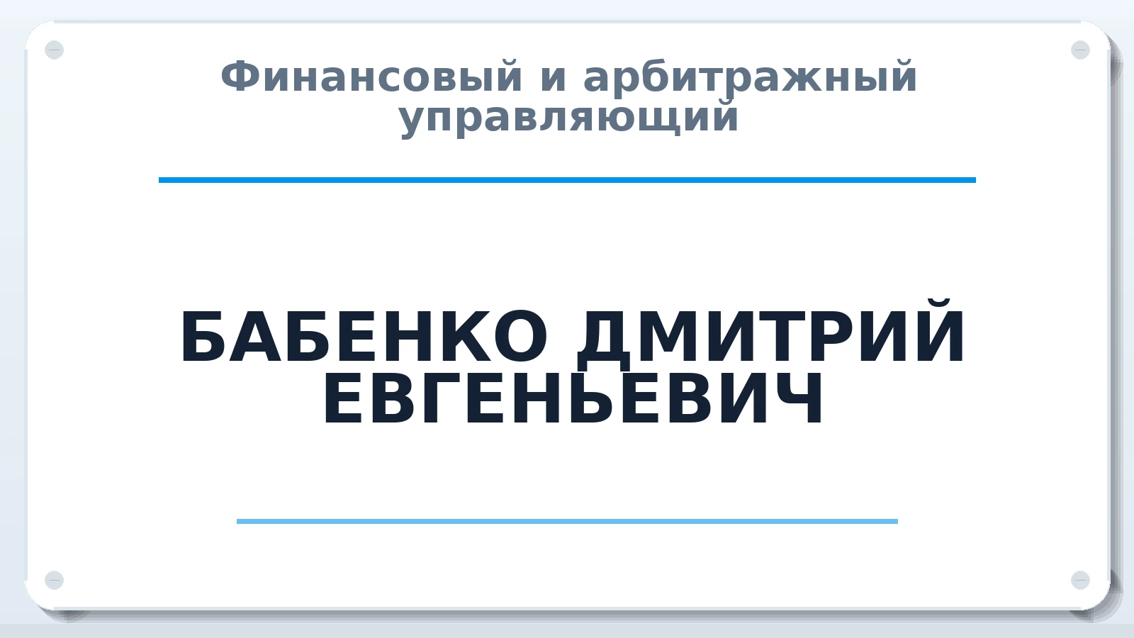 Финансовый и арбитражный управляющий БАБЕНКО ДМИТРИЙ ЕВГЕНЬЕВИЧ ИНН 230208417302 членство: АССОЦИАЦИЯ СРО "ЦААУ"