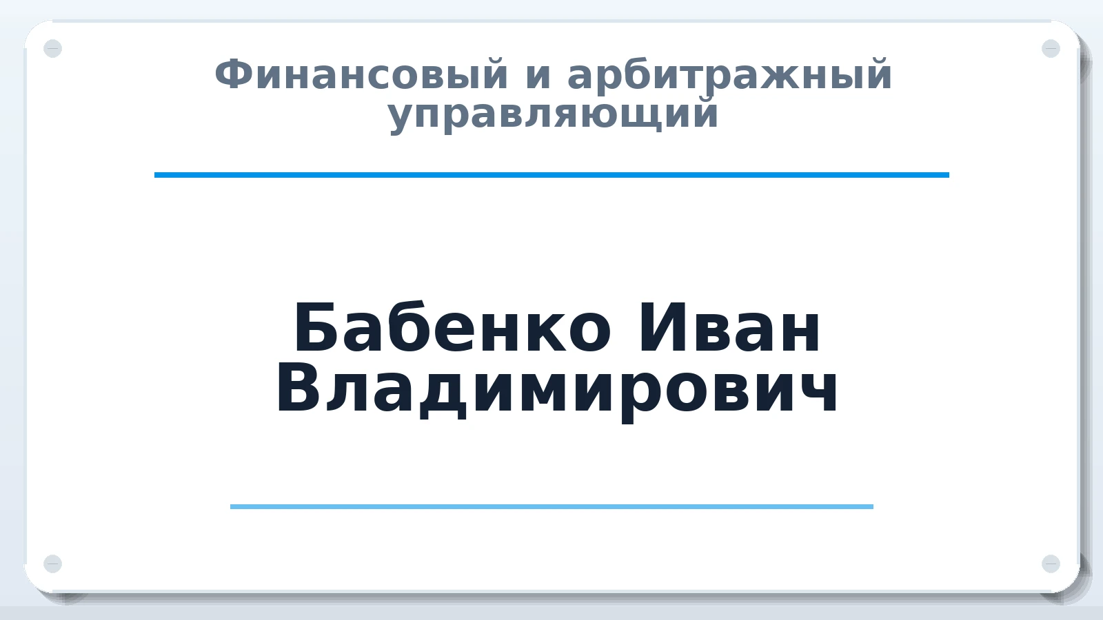 Финансовый и арбитражный управляющий Бабенко Иван Владимирович ИНН 780213477648 членство: СОЮЗ АУ НЦРБ