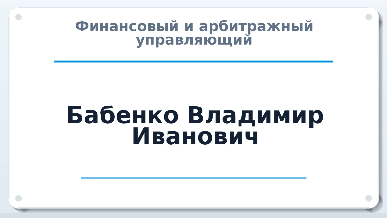 Финансовый и арбитражный управляющий Бабенко Владимир Иванович ИНН 550721980150 членство: СРО "СОЮЗ МЕНЕДЖЕРОВ И АРБИТРАЖНЫХ УПРАВЛЯЮЩИХ"СРО "СМИАУ"