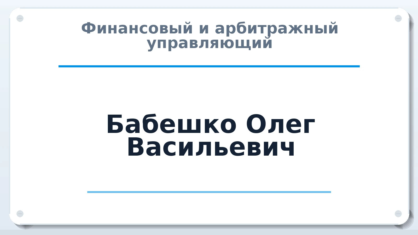 Финансовый и арбитражный управляющий Бабешко Олег Васильевич ИНН 552102875120 членство: СОЮЗ АУ "ВОЗРОЖДЕНИЕ"