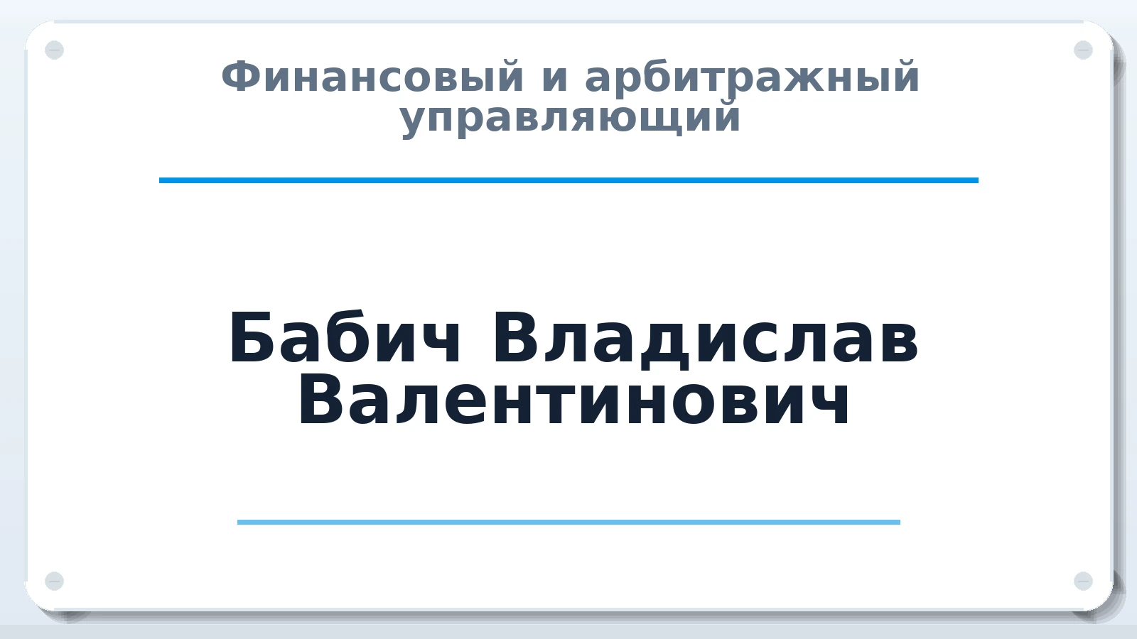 Финансовый и арбитражный управляющий Бабич Владислав Валентинович членство: СРО "ААУ" "ПАРИТЕТ"