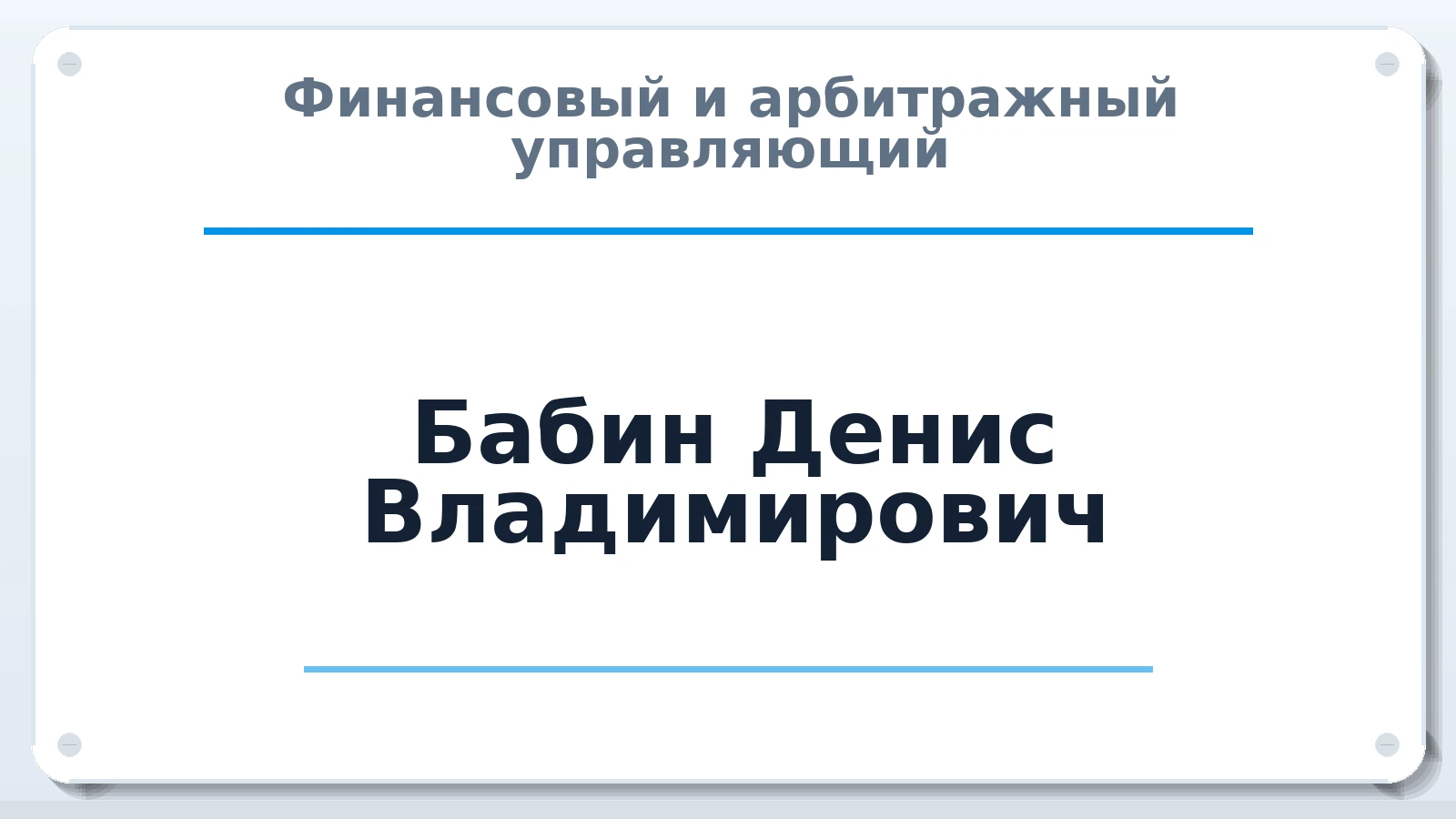 Финансовый и арбитражный управляющий Бабин Денис Владимирович ИНН 272390414287 членство: ААУ "ЦФОП АПК"