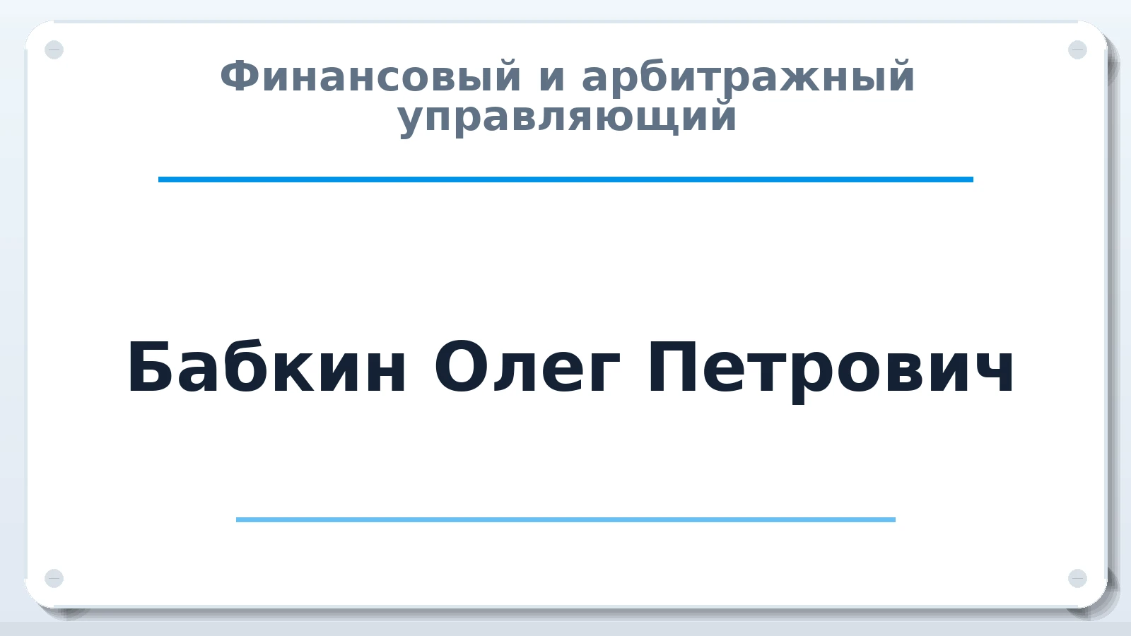 Финансовый и арбитражный управляющий Бабкин Олег Петрович ИНН 381207241042 членство: АССОЦИАЦИЯ МСОПАУ