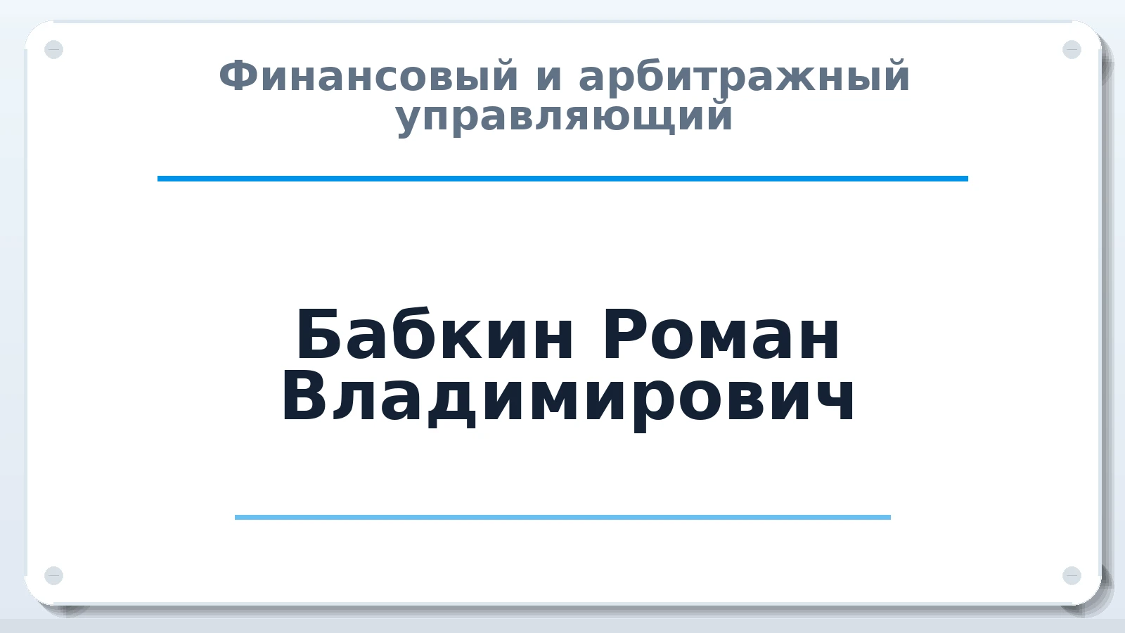 Финансовый и арбитражный управляющий Бабкин Роман Владимирович ИНН 616114532764 членство: САУ "АВАНГАРД"