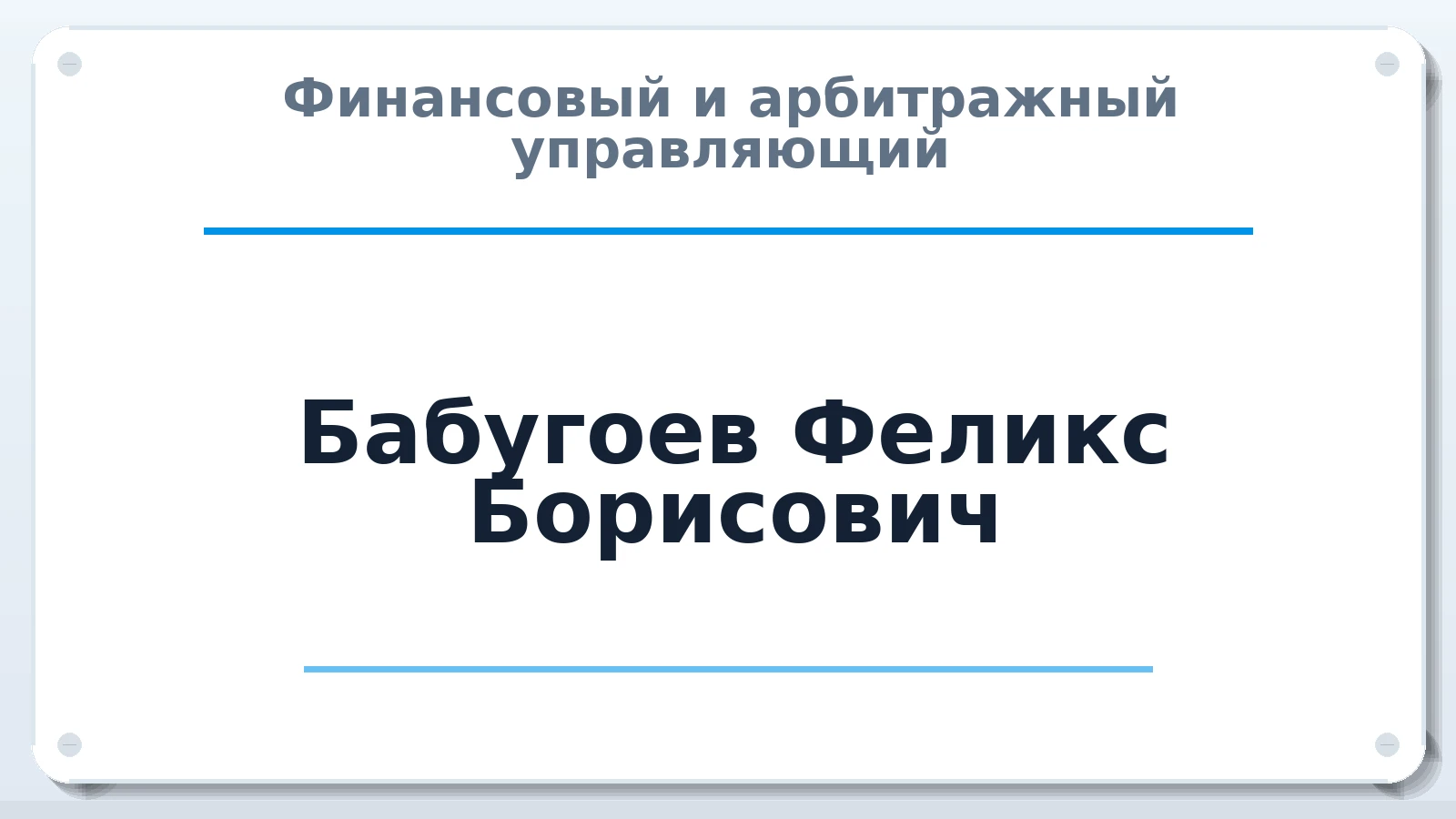 Финансовый и арбитражный управляющий Бабугоев Феликс Борисович ИНН 070800658851 членство: СОЮЗ АУ "ВОЗРОЖДЕНИЕ"
