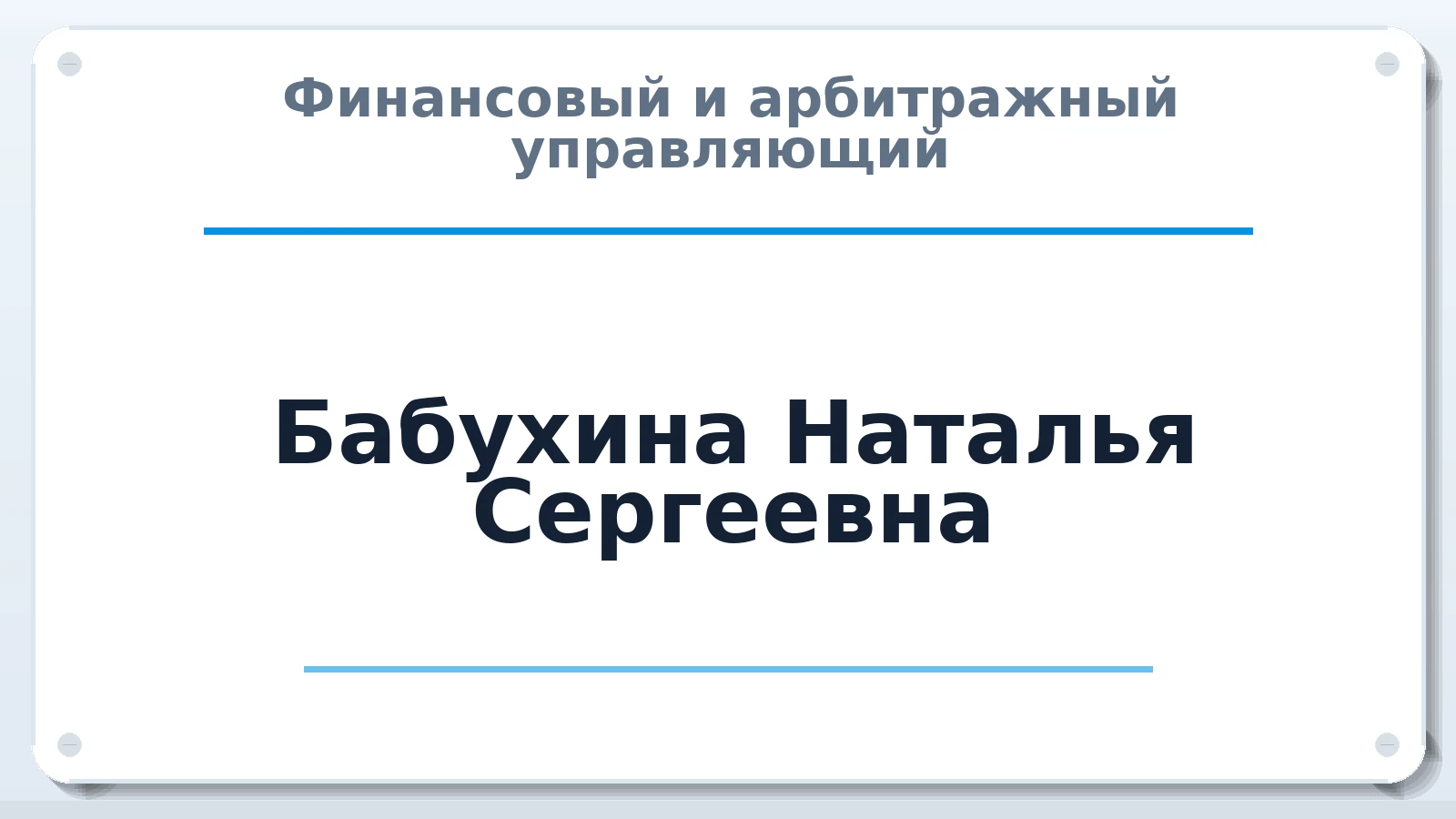 Финансовый и арбитражный управляющий Бабухина Наталья Сергеевна ИНН 422811334509 членство: ААУ "СОБР"