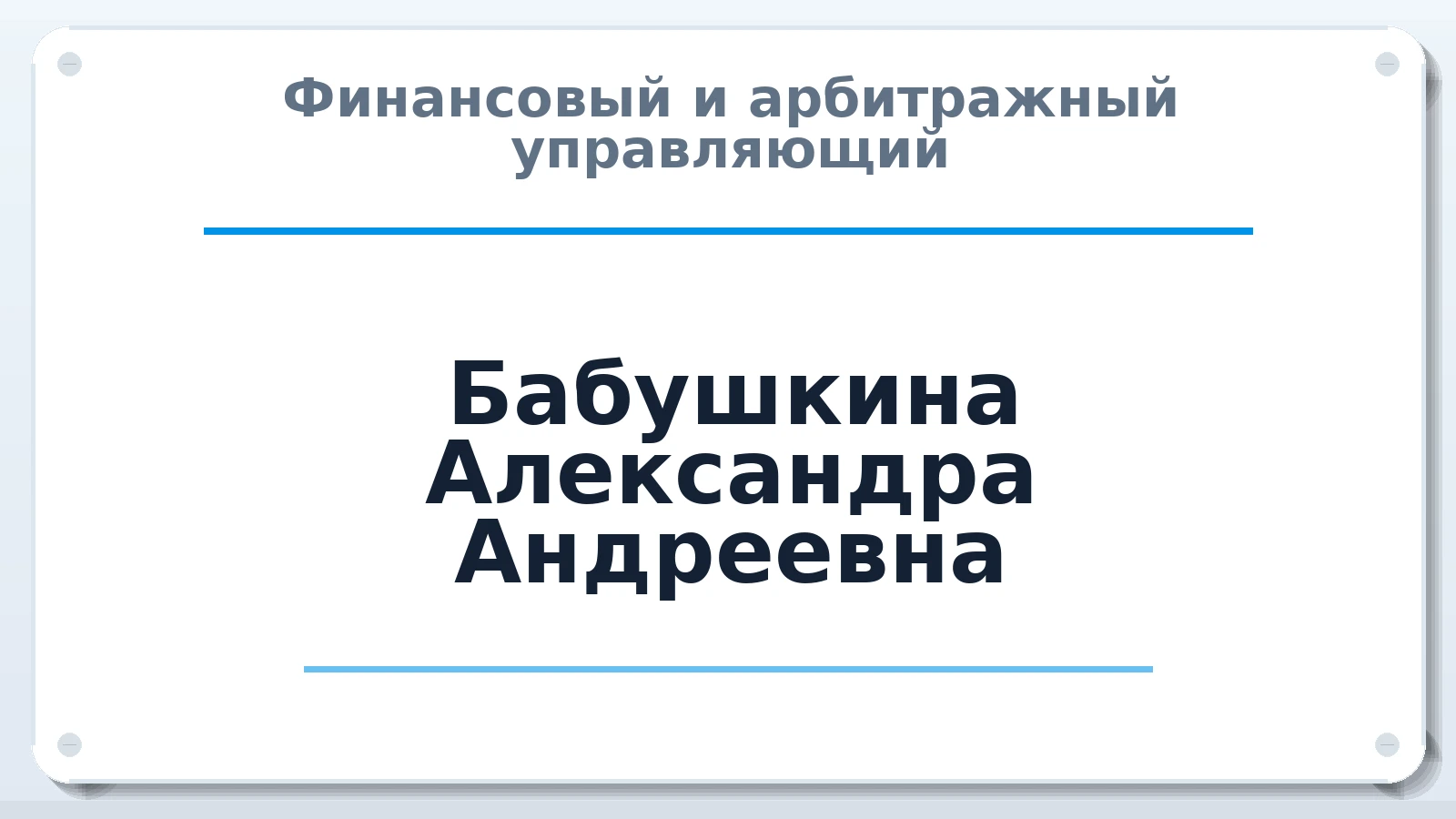 Финансовый и арбитражный управляющий Бабушкина Александра Андреевна ИНН 744605174004 членство: СОЮЗ "УРСО АУ"