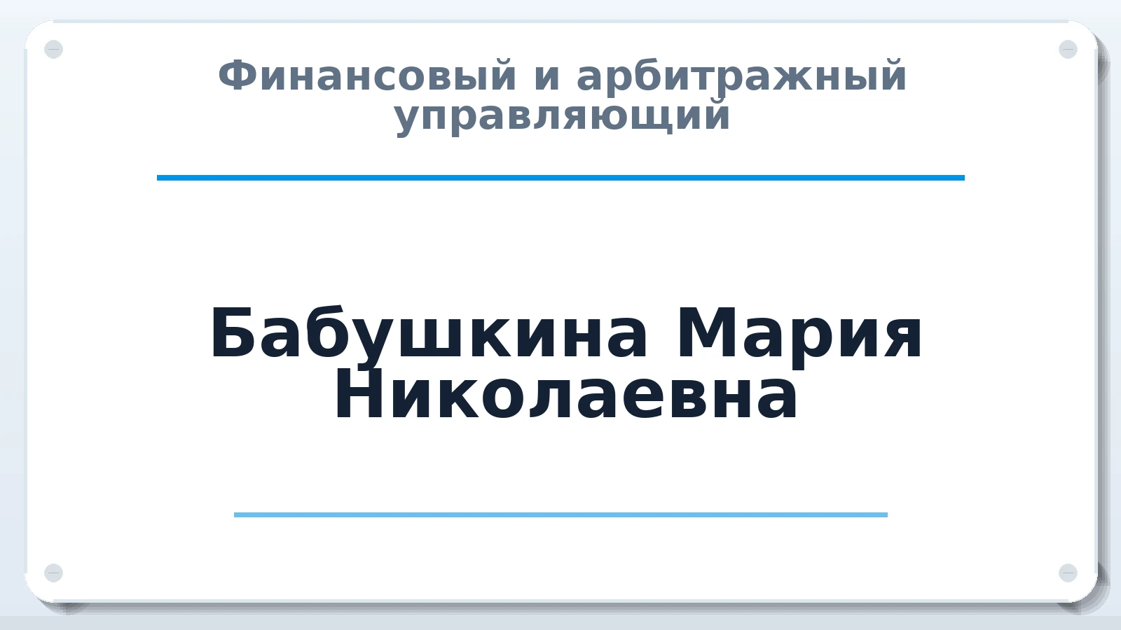 Финансовый и арбитражный управляющий Бабушкина Мария Николаевна ИНН 550116017418 членство: АССОЦИАЦИЯ "ДМСО"