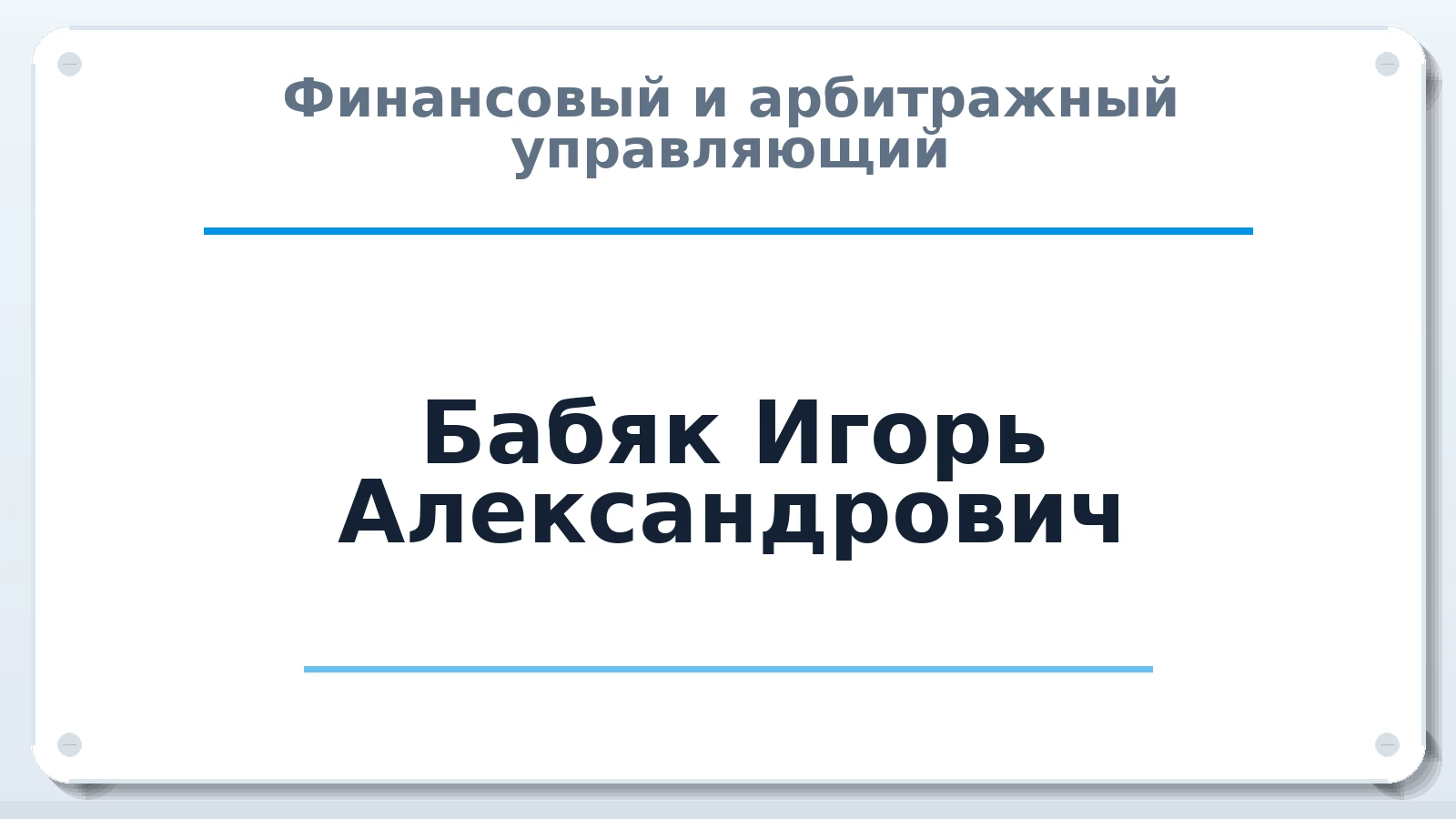 Финансовый и арбитражный управляющий Бабяк Игорь Александрович ИНН 780245401176 членство: СОАУ "КОНТИНЕНТ" (СРО)