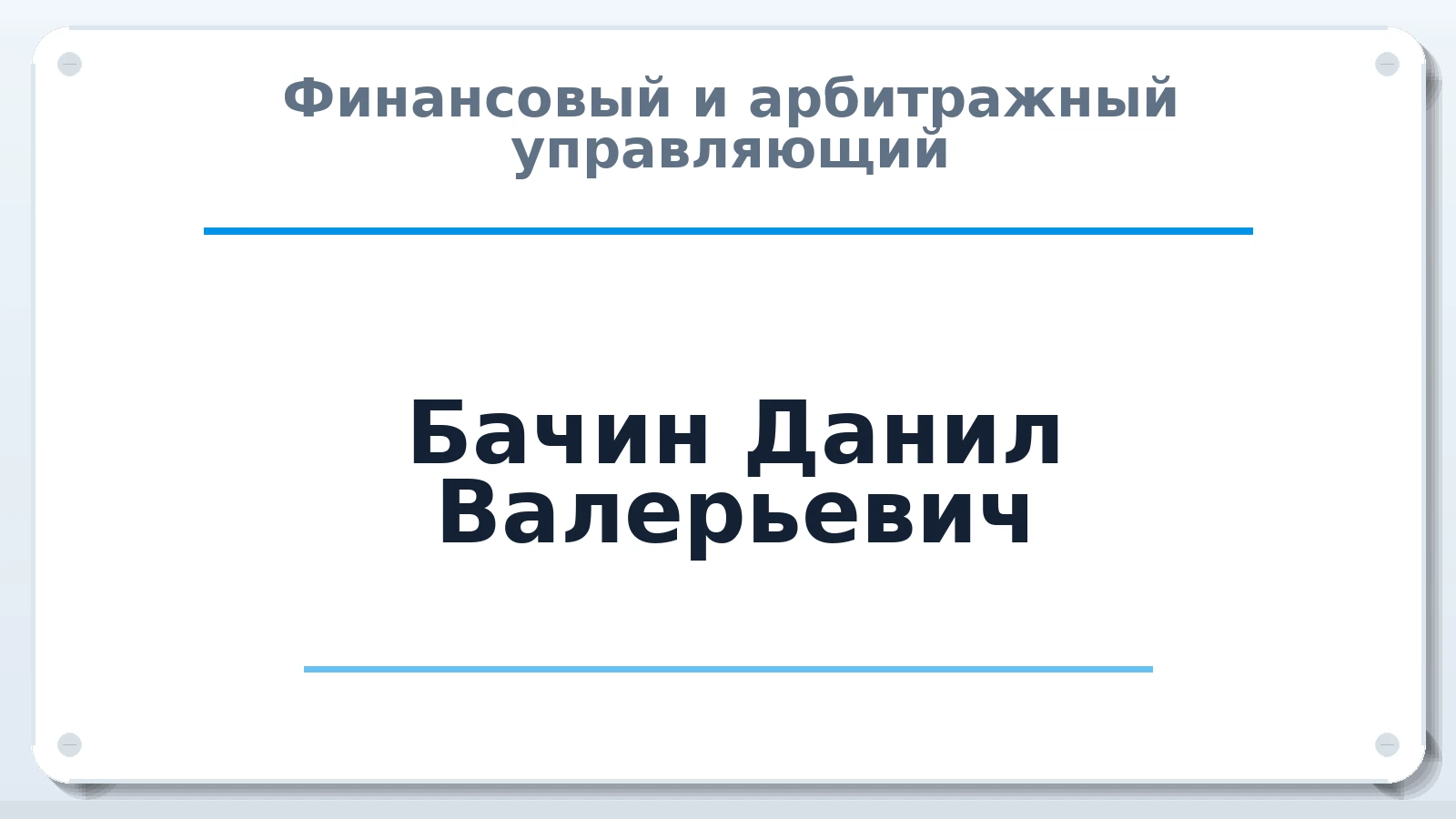Финансовый и арбитражный управляющий Бачин Данил Валерьевич ИНН 550410628718 членство: СОЮЗ "МЦАУ"