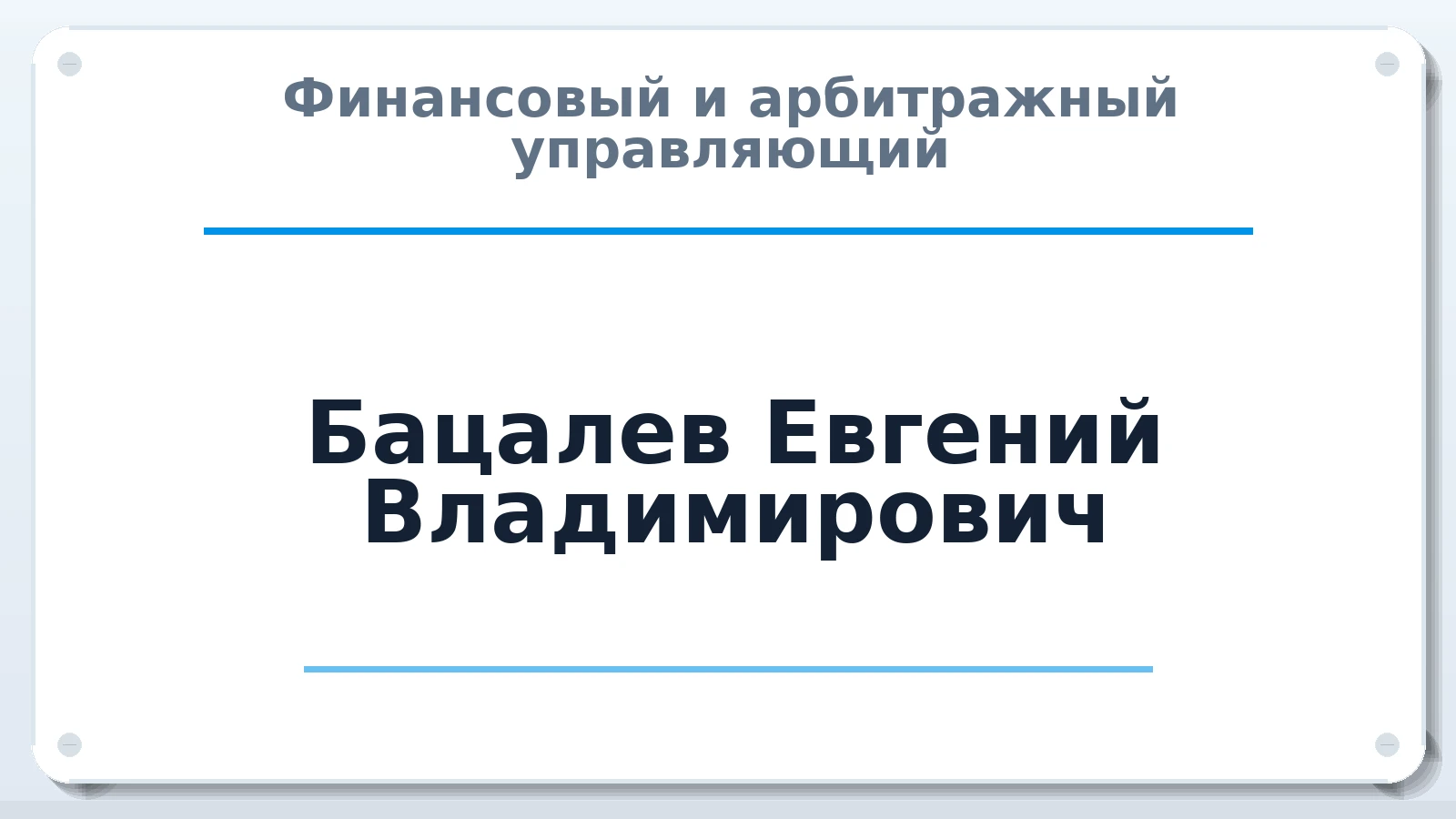 Финансовый и арбитражный управляющий Бацалев Евгений Владимирович ИНН 253604875505 членство: ААУ "СИРИУС"