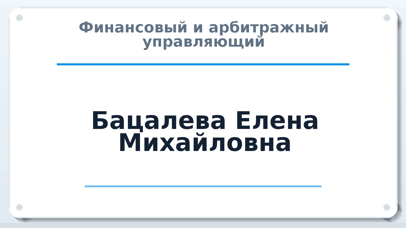 Финансовый и арбитражный управляющий Бацалева Елена Михайловна ИНН 253910978250 членство: ААУ "СИРИУС"