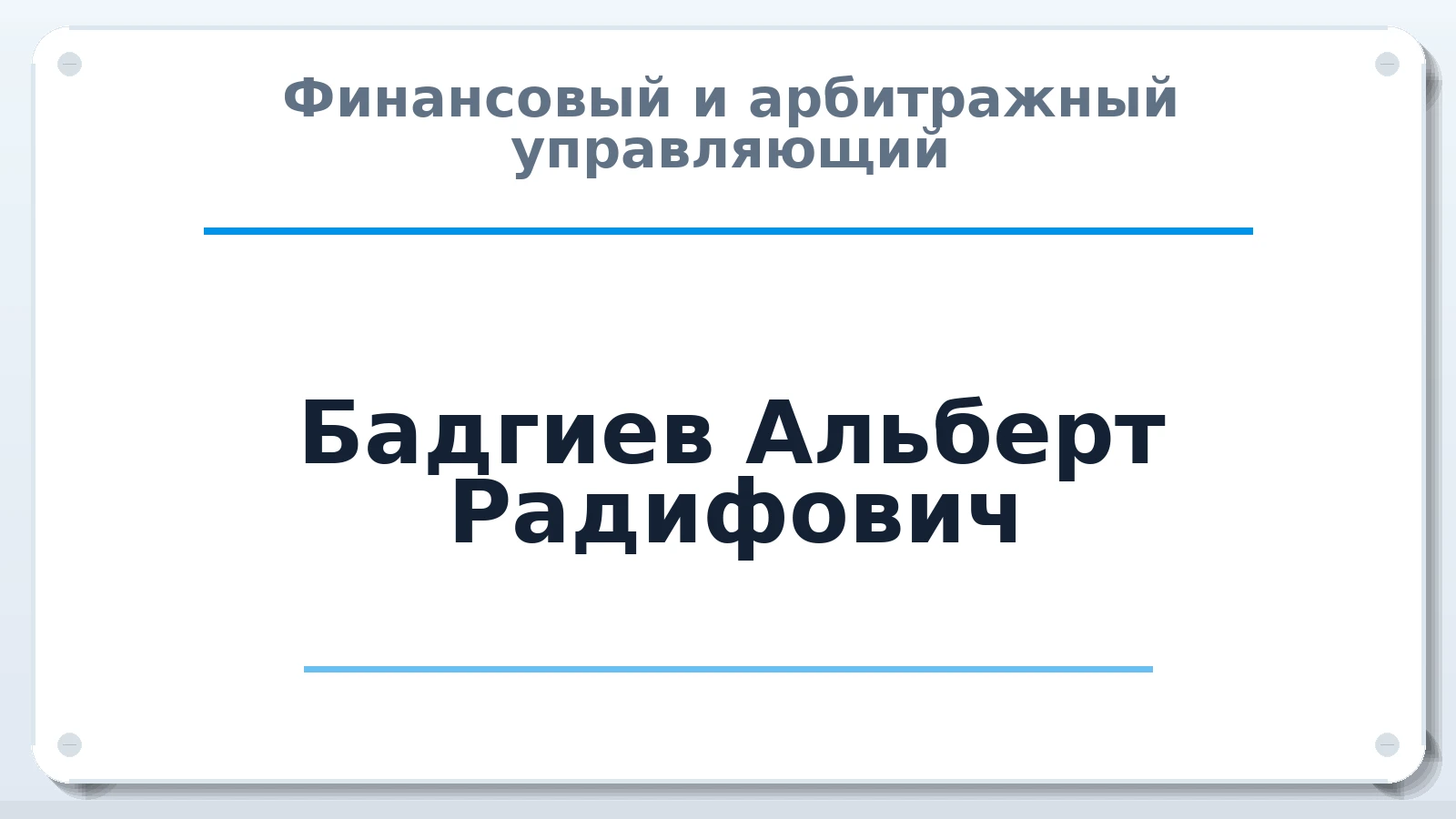 Финансовый и арбитражный управляющий Бадгиев Альберт Радифович ИНН 165049646821 членство: СРО СОЮЗ "АУ "ПРАВОСОЗНАНИЕ"