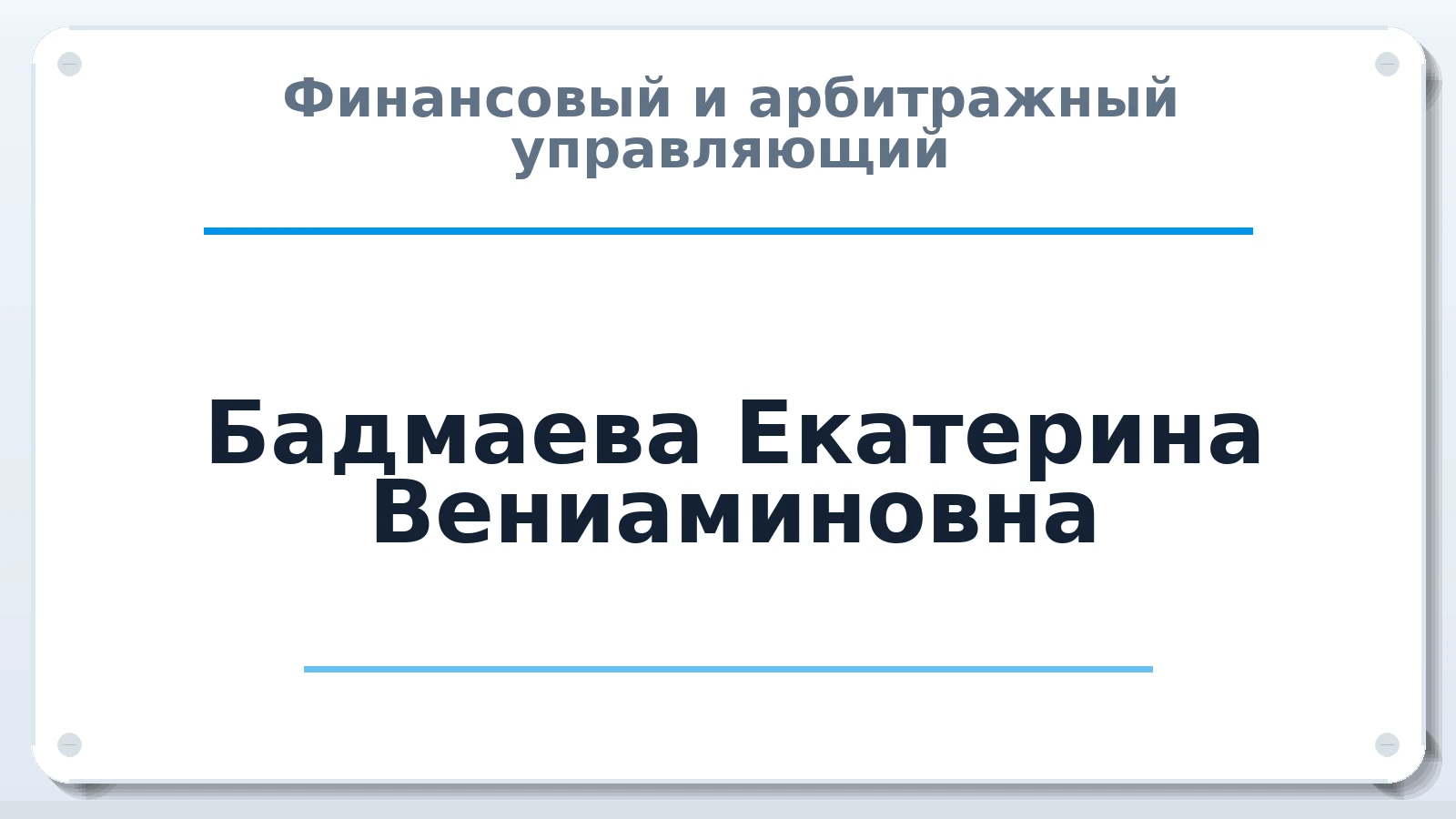 Финансовый и арбитражный управляющий Бадмаева Екатерина Вениаминовна ИНН 030953477800 членство: СОЮЗ "МЦАУ"