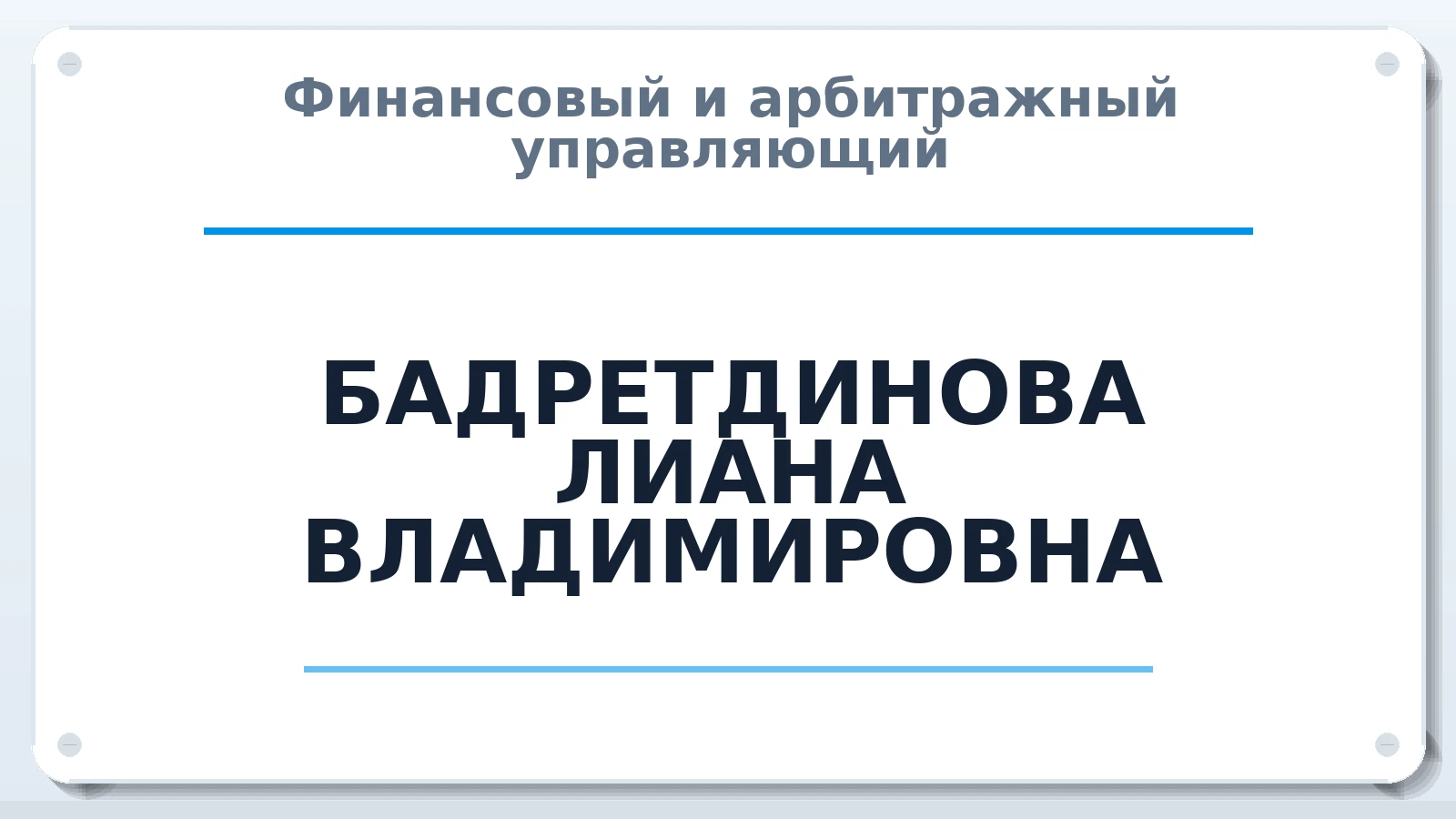 Финансовый и арбитражный управляющий БАДРЕТДИНОВА ЛИАНА ВЛАДИМИРОВНА ИНН 027409037453 членство: ААУ "СТРУКТУРА"