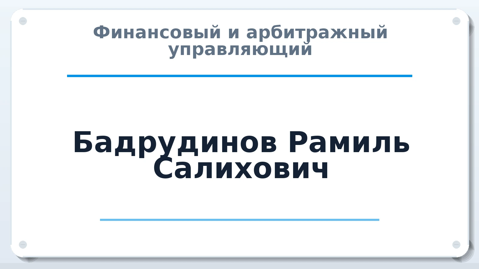 Финансовый и арбитражный управляющий Бадрудинов Рамиль Салихович ИНН 861000550694 членство: АССОЦИАЦИЯ "РСОПАУ"