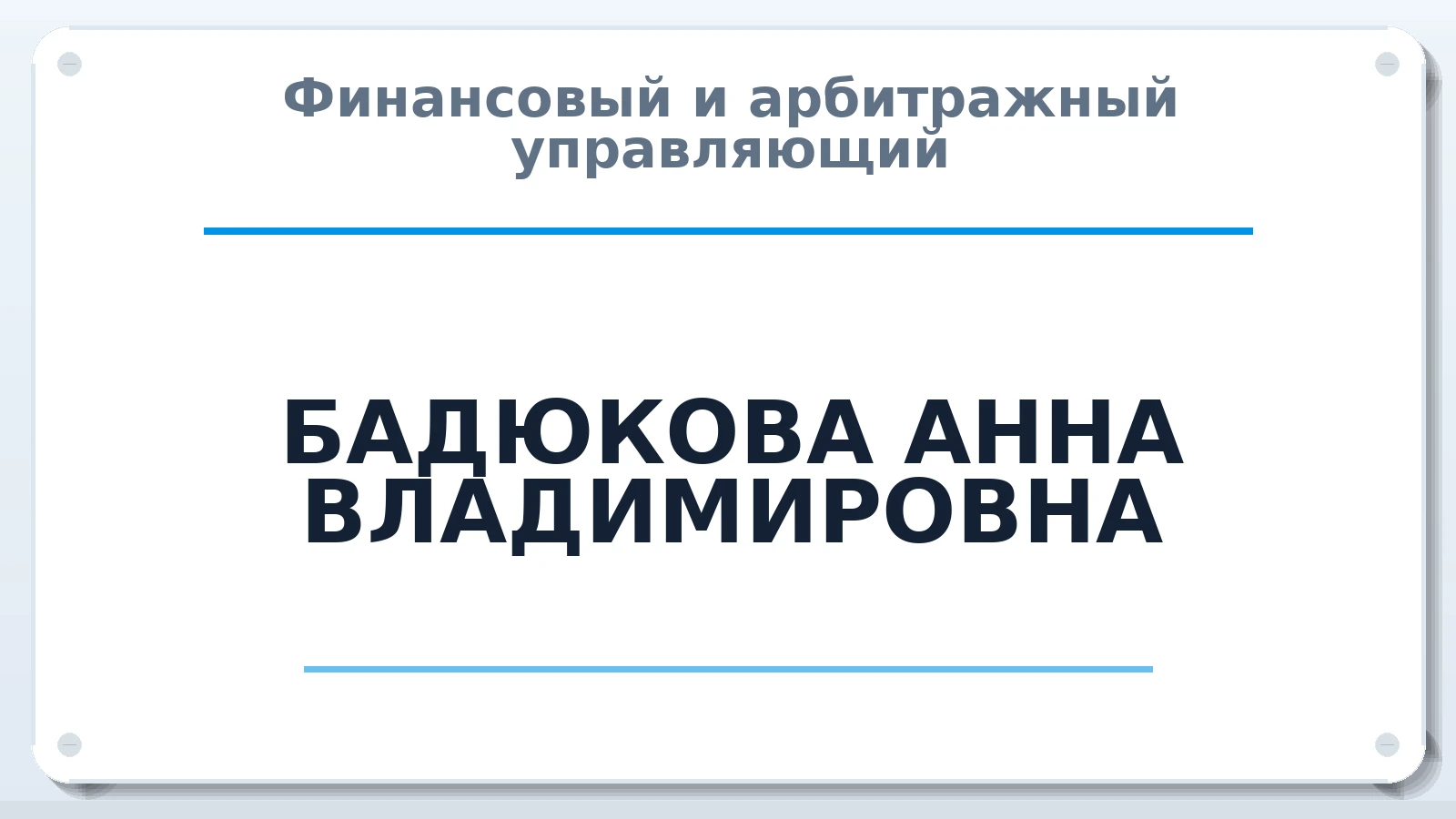 Финансовый и арбитражный управляющий БАДЮКОВА АННА ВЛАДИМИРОВНА ИНН 253901058337 членство: СРО ААУ "СИНЕРГИЯ"