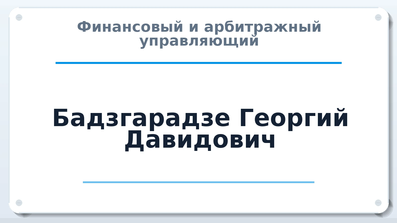 Финансовый и арбитражный управляющий Бадзгарадзе Георгий Давидович ИНН 781443100101 членство: ААУ "СОДРУЖЕСТВО"