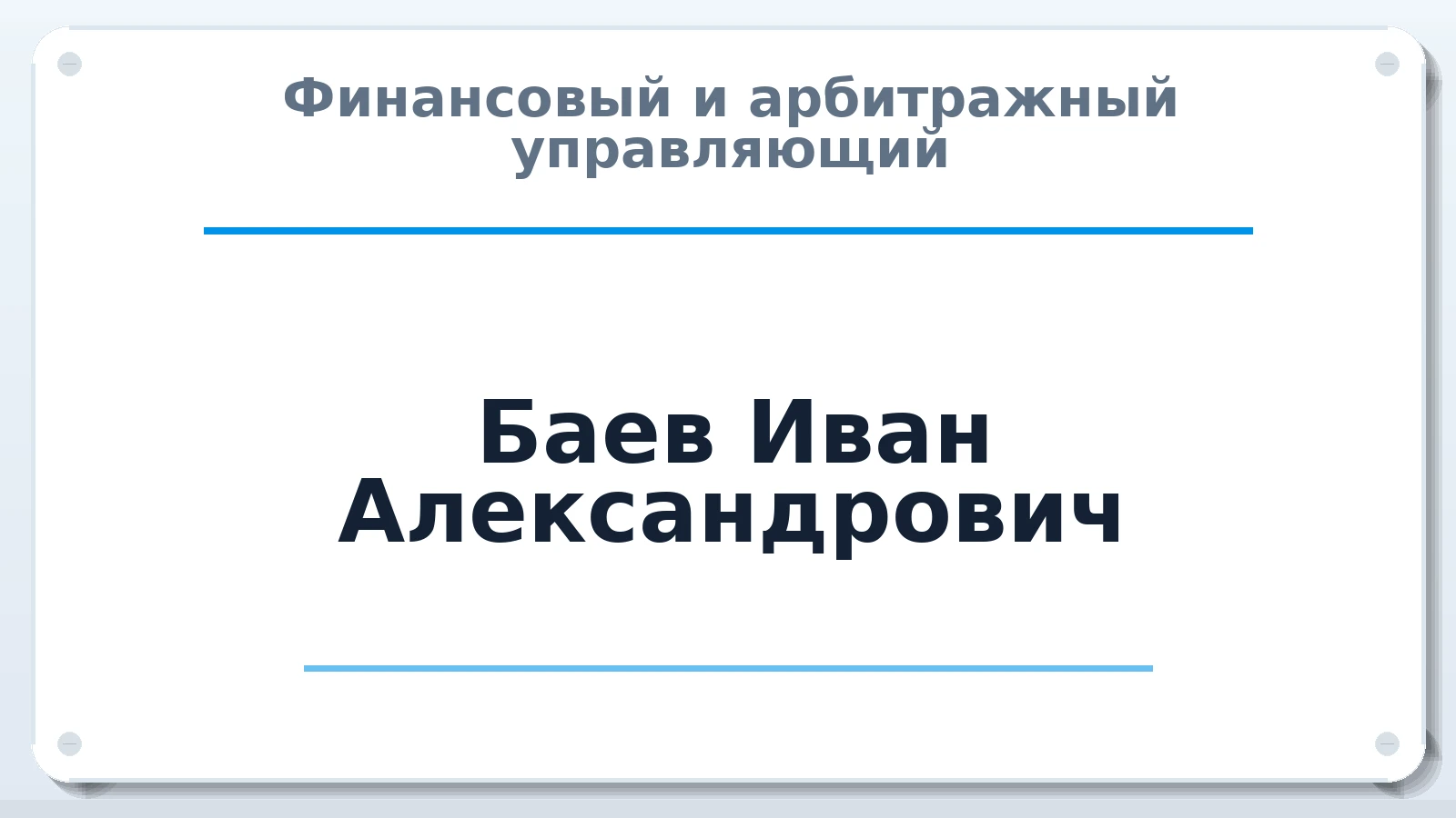 Финансовый и арбитражный управляющий Баев Иван Александрович ИНН 230305011548 членство: АССОЦИАЦИЯ СОАУ "МЕРКУРИЙ"