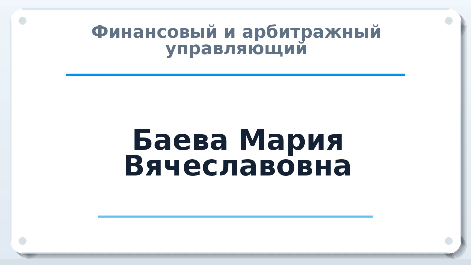 Финансовый и арбитражный управляющий Баева Мария Вячеславовна ИНН 370264715420 членство: САУ "АВАНГАРД"