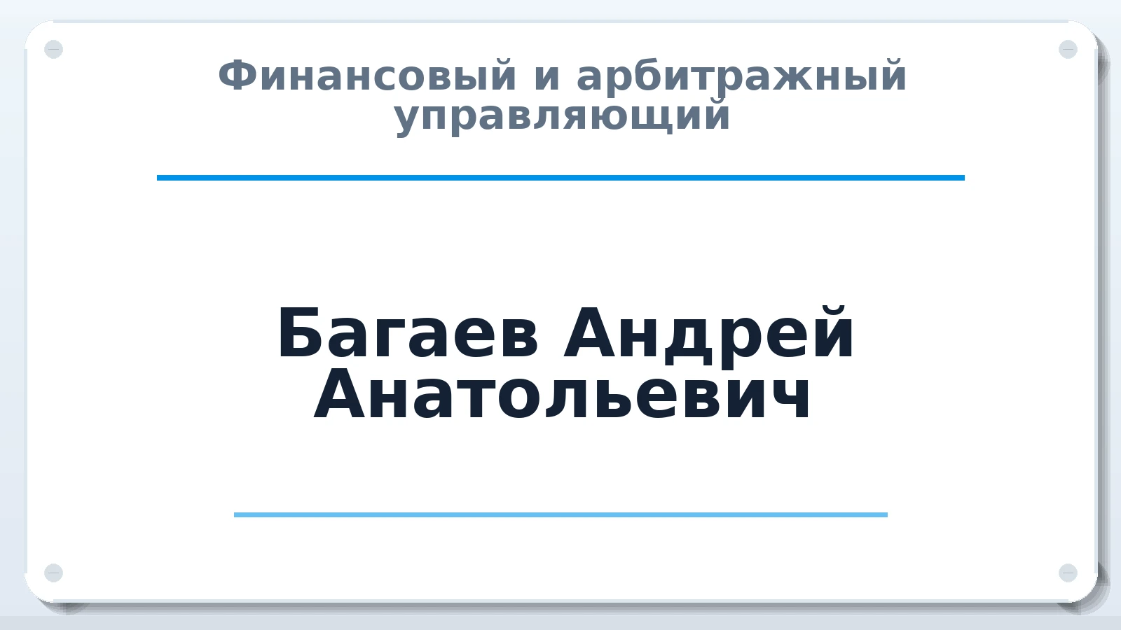 Финансовый и арбитражный управляющий Багаев Андрей Анатольевич ИНН 025801017801 членство: СРО ААУ ЕВРОСИБ