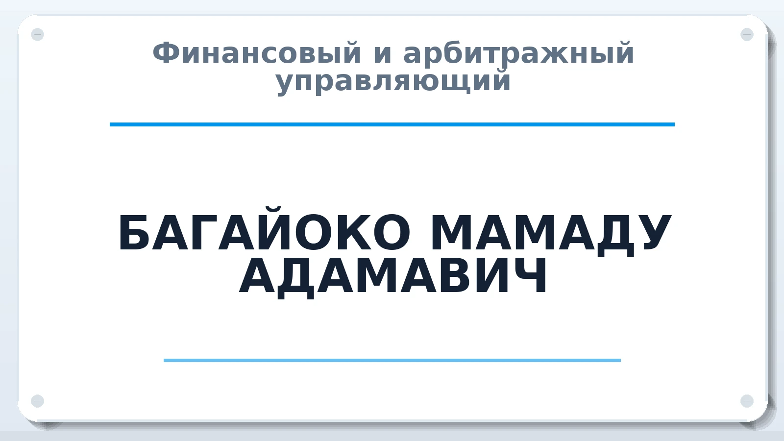 Финансовый и арбитражный управляющий БАГАЙОКО МАМАДУ АДАМАВИЧ ИНН 366604279521 членство: АССОЦИАЦИЯ СРО "ЦААУ"