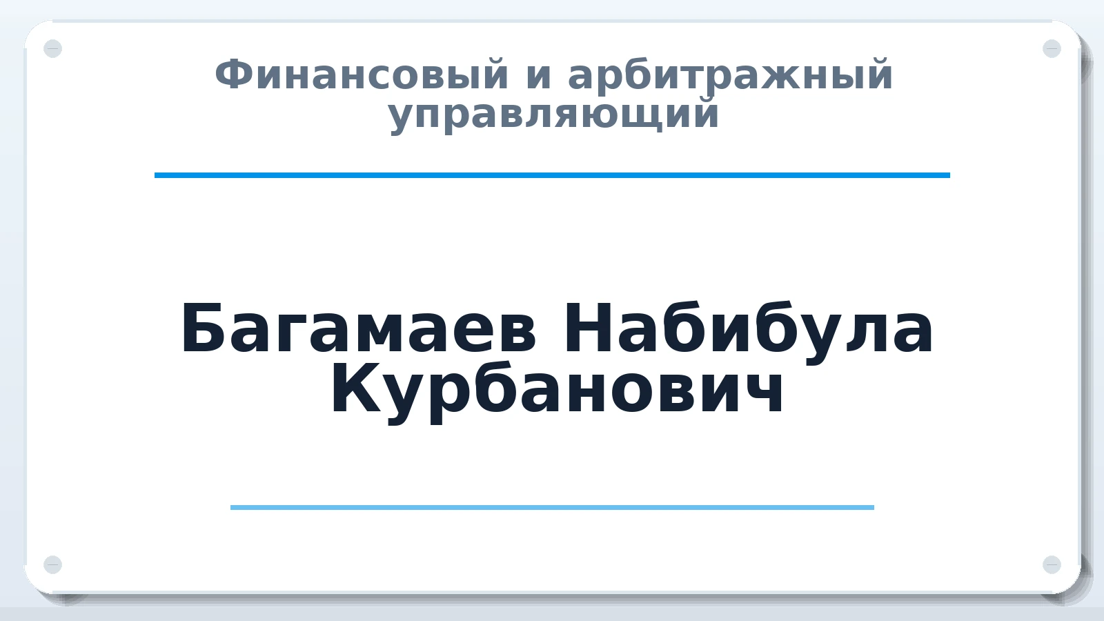 Финансовый и арбитражный управляющий Багамаев Набибула Курбанович ИНН 054514344979 членство: АССОЦИАЦИЯ "СГАУ"