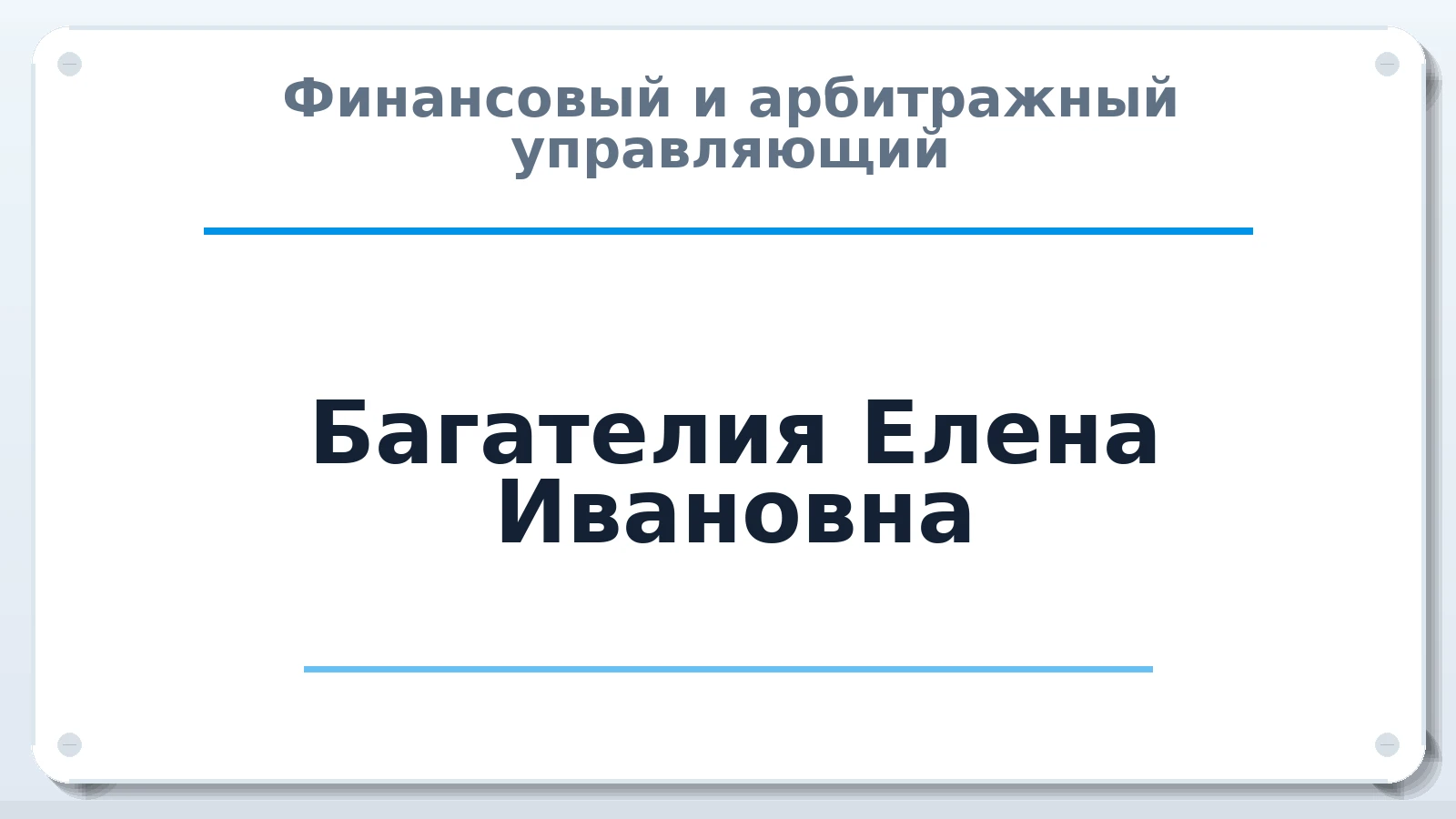 Финансовый и арбитражный управляющий Багателия Елена Ивановна ИНН 231708746530 членство: АССОЦИАЦИЯ "МСРО АУ"