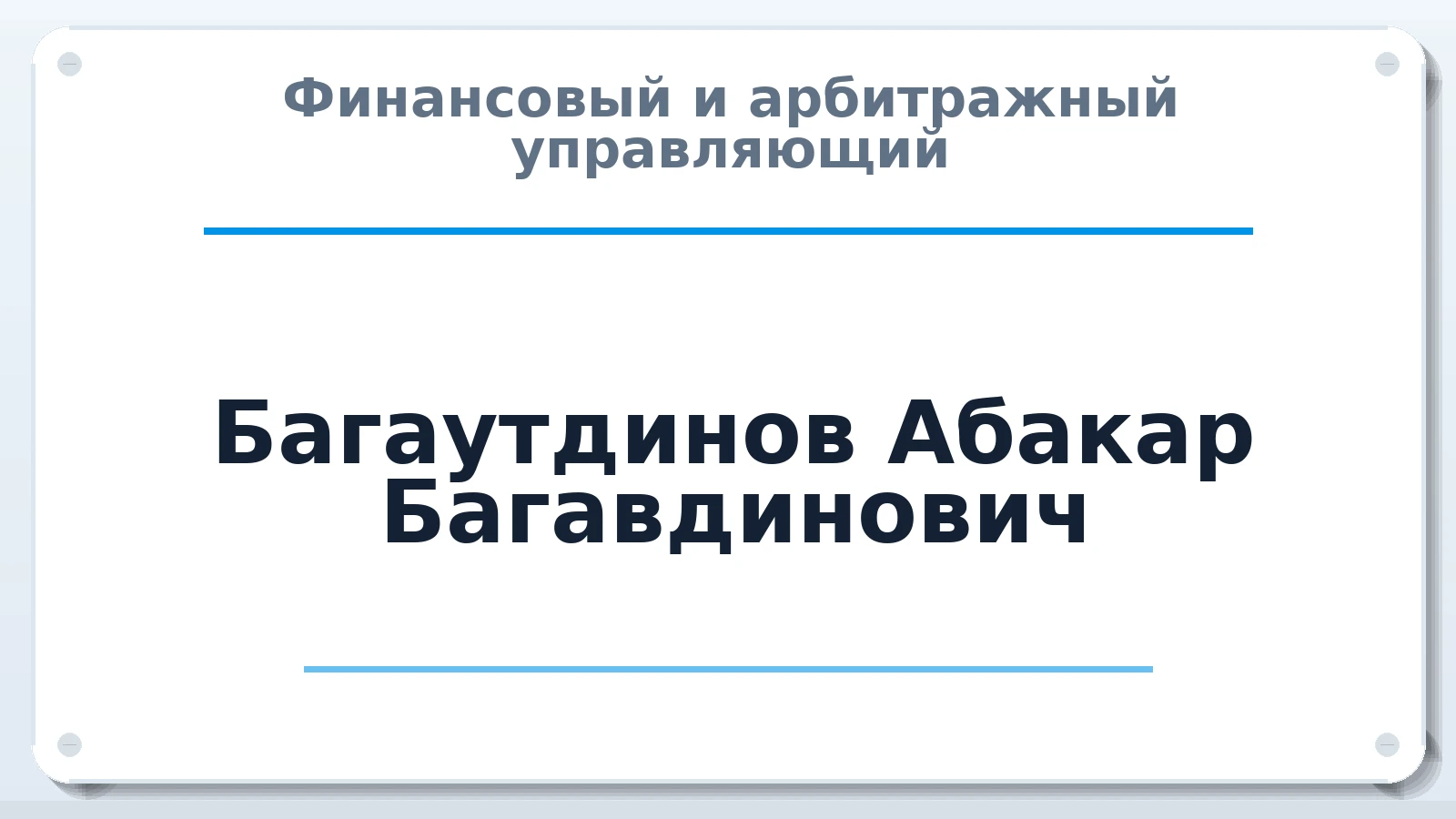 Финансовый и арбитражный управляющий Багаутдинов Абакар Багавдинович ИНН 054403569913 членство: СОЮЗ "СРО АУ "СТРАТЕГИЯ"