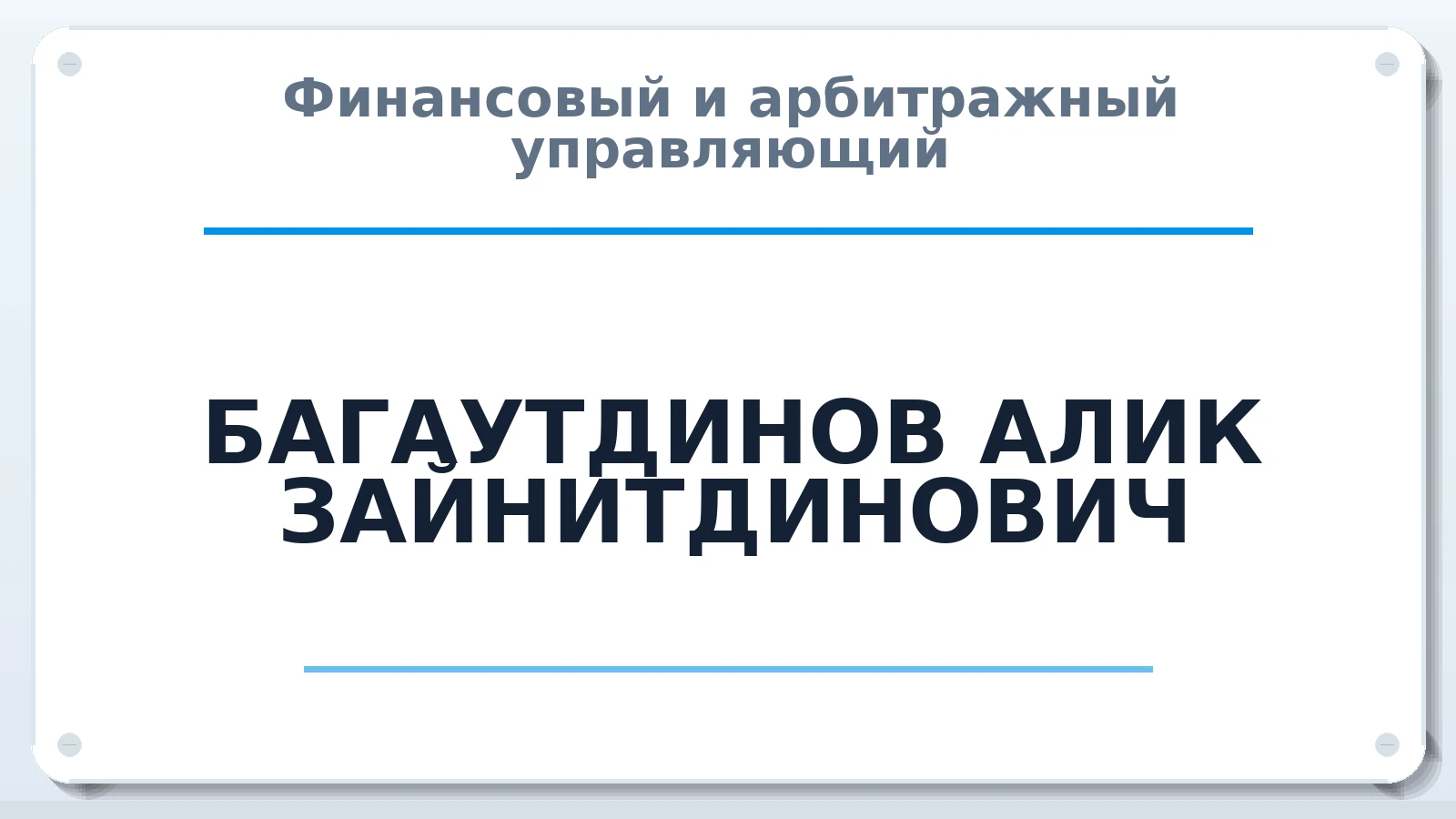 Финансовый и арбитражный управляющий БАГАУТДИНОВ АЛИК ЗАЙНИТДИНОВИЧ ИНН 280101699279 членство: АССОЦИАЦИЯ "ДМСО"