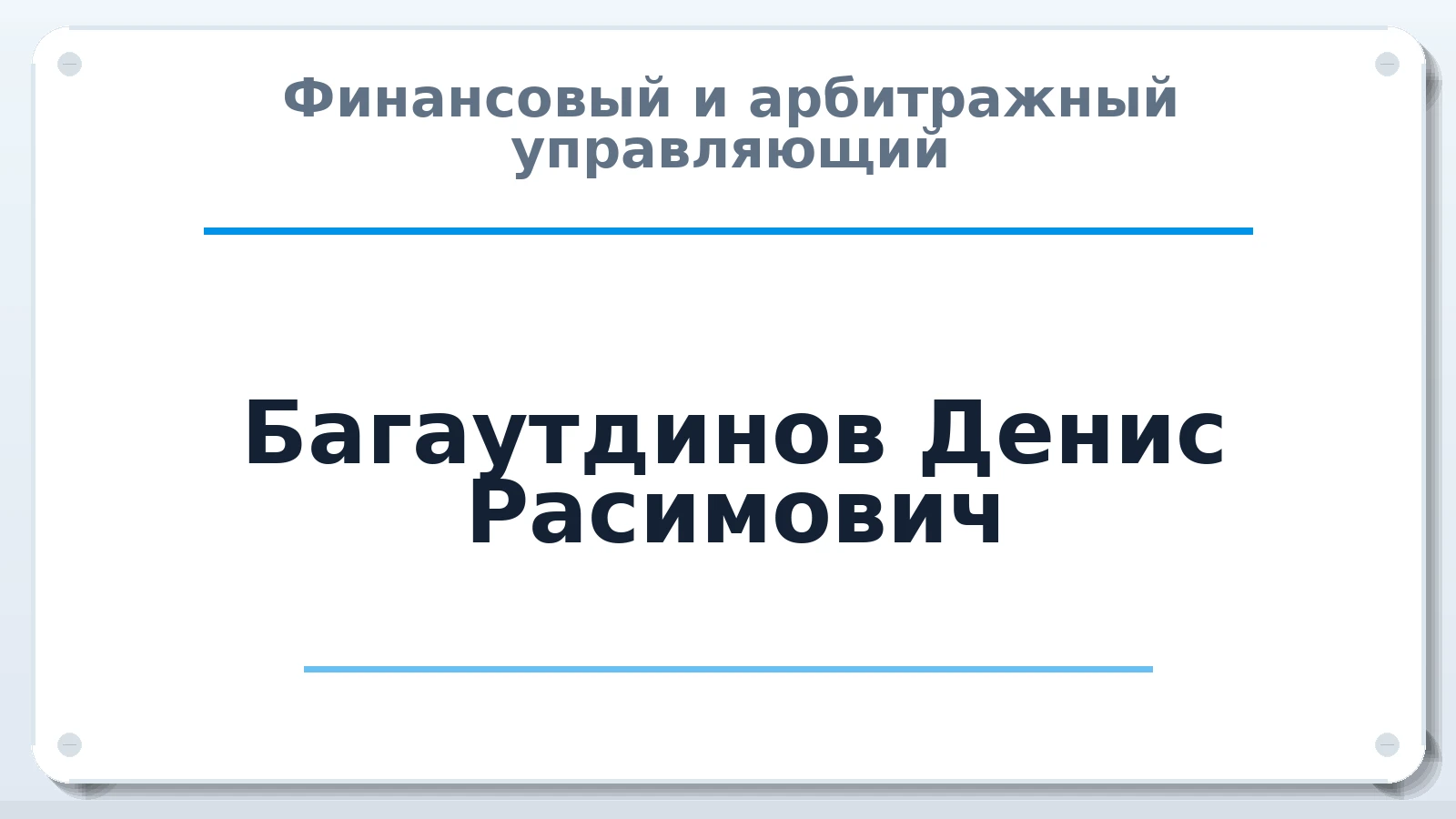 Финансовый и арбитражный управляющий Багаутдинов Денис Расимович ИНН 701714969151 членство: АССОЦИАЦИЯ СРО ОАУ "ЛИДЕР"